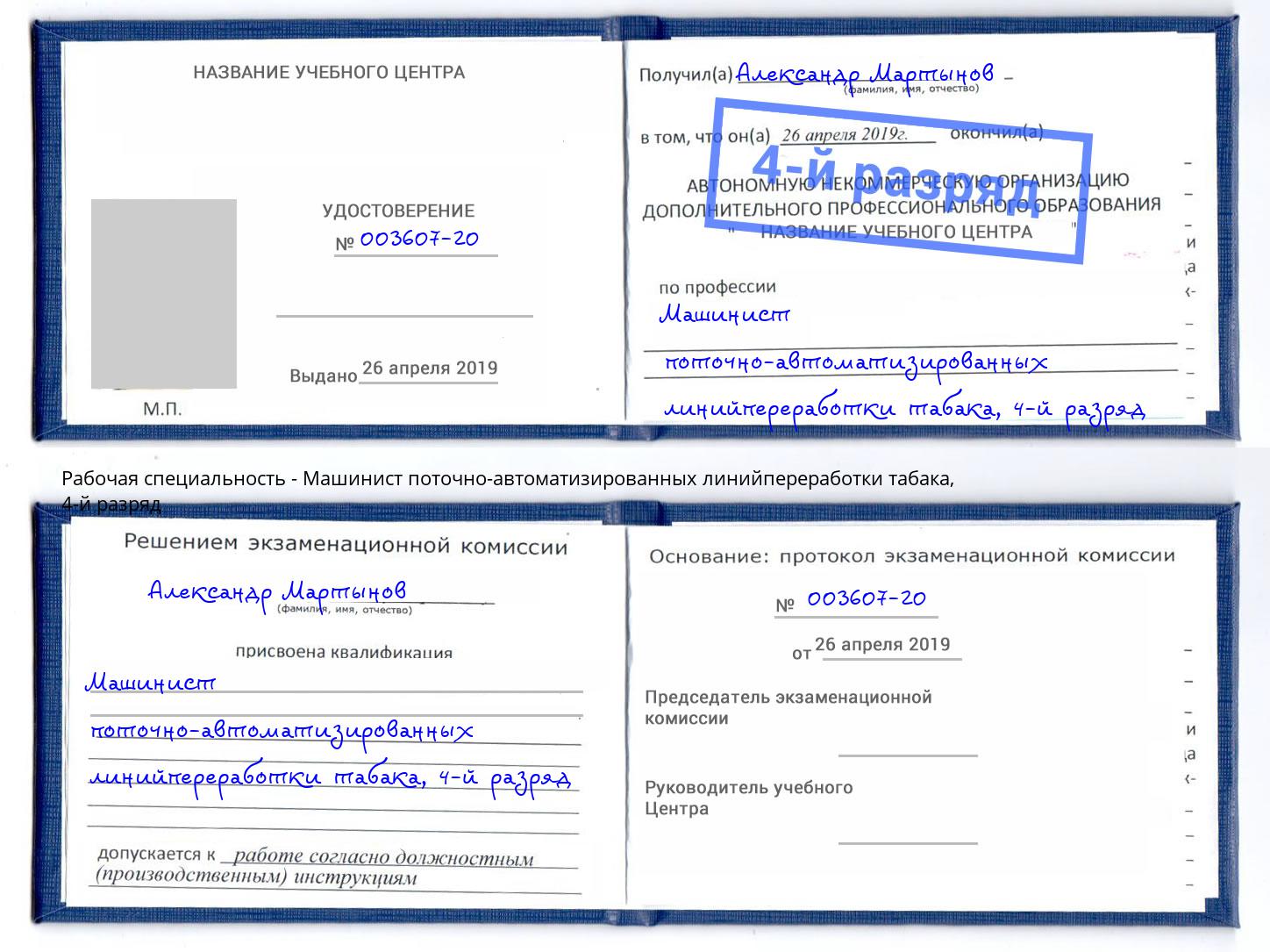 корочка 4-й разряд Машинист поточно-автоматизированных линийпереработки табака Маркс