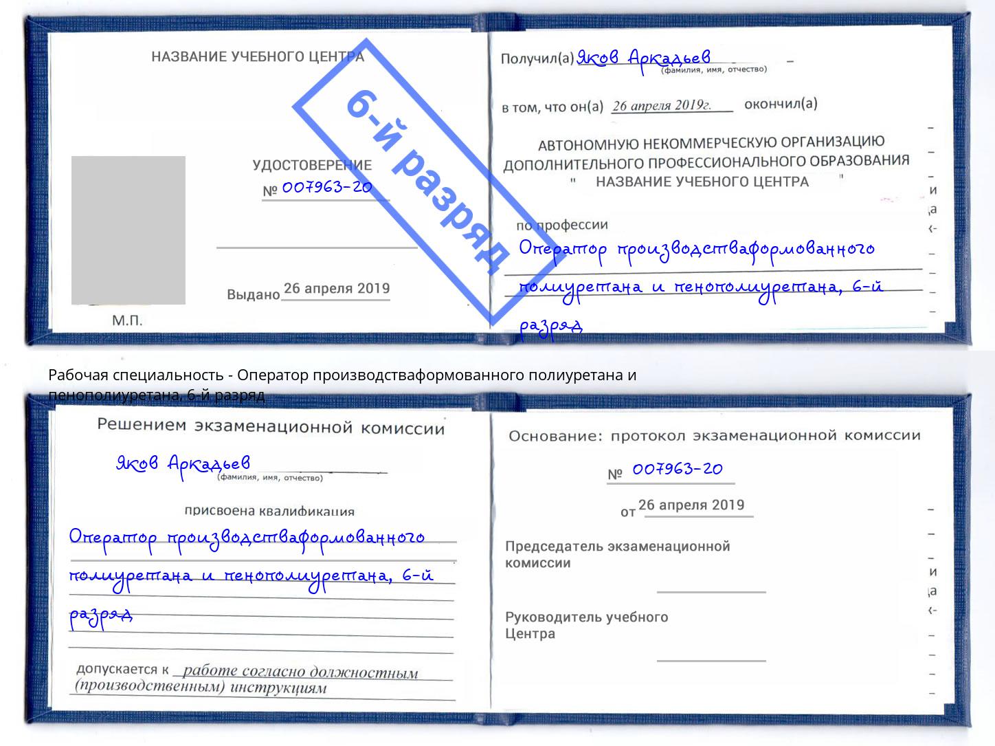 корочка 6-й разряд Оператор производстваформованного полиуретана и пенополиуретана Маркс