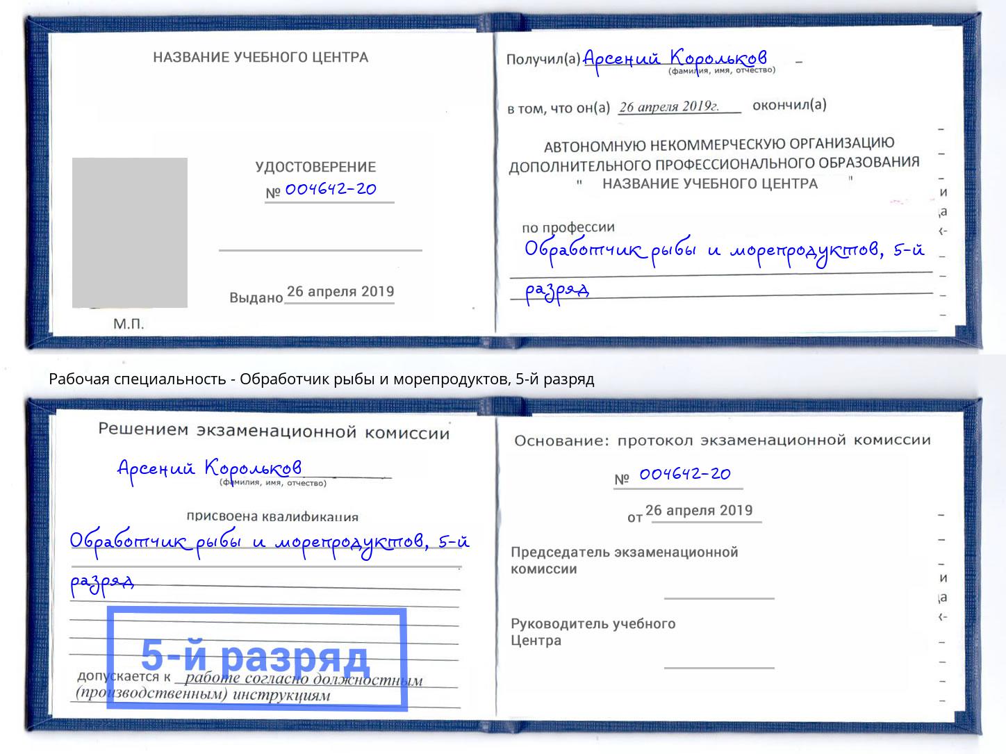 корочка 5-й разряд Обработчик рыбы и морепродуктов Маркс