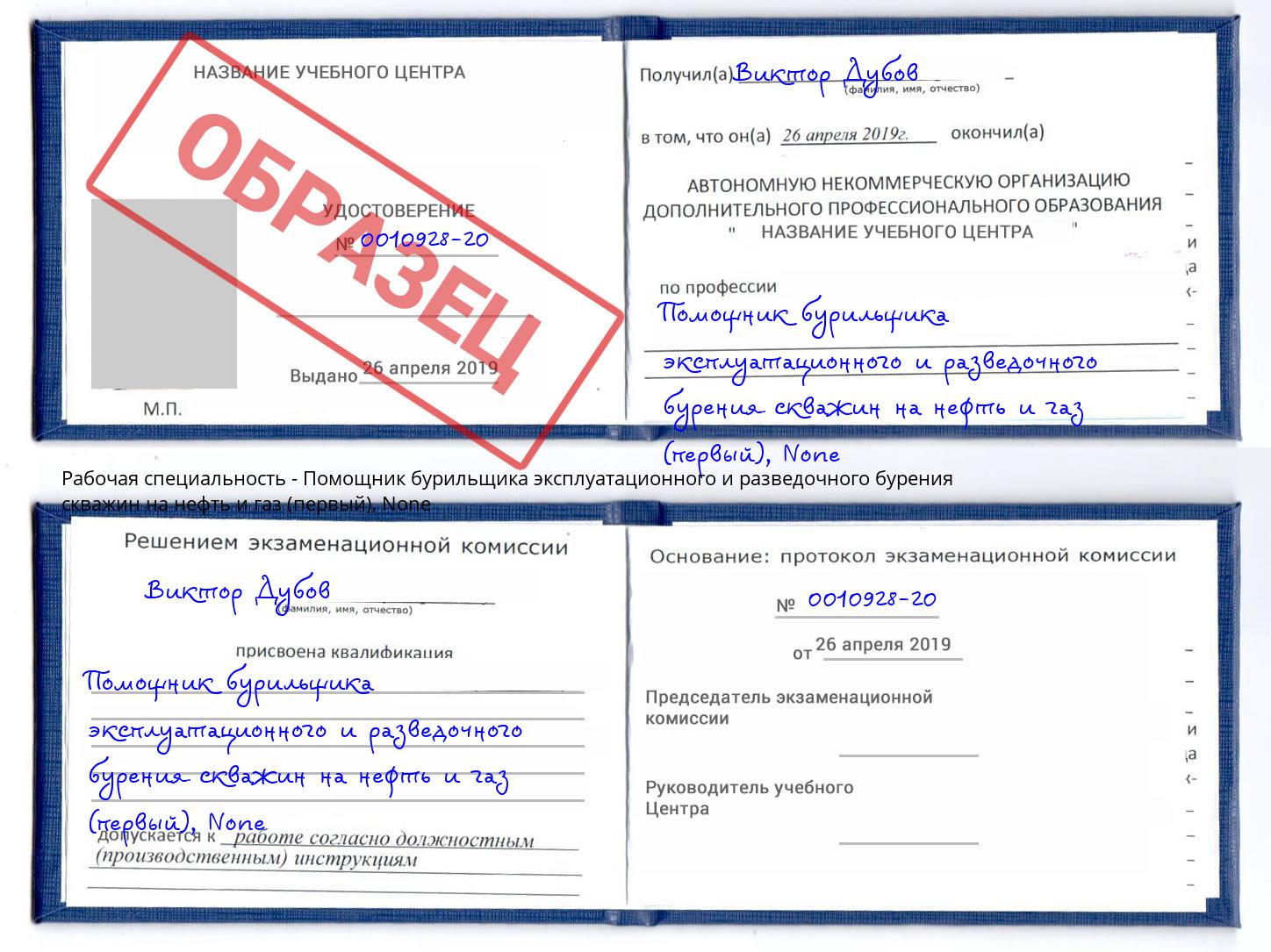 корочка None Помощник бурильщика эксплуатационного и разведочного бурения скважин на нефть и газ (первый) Маркс