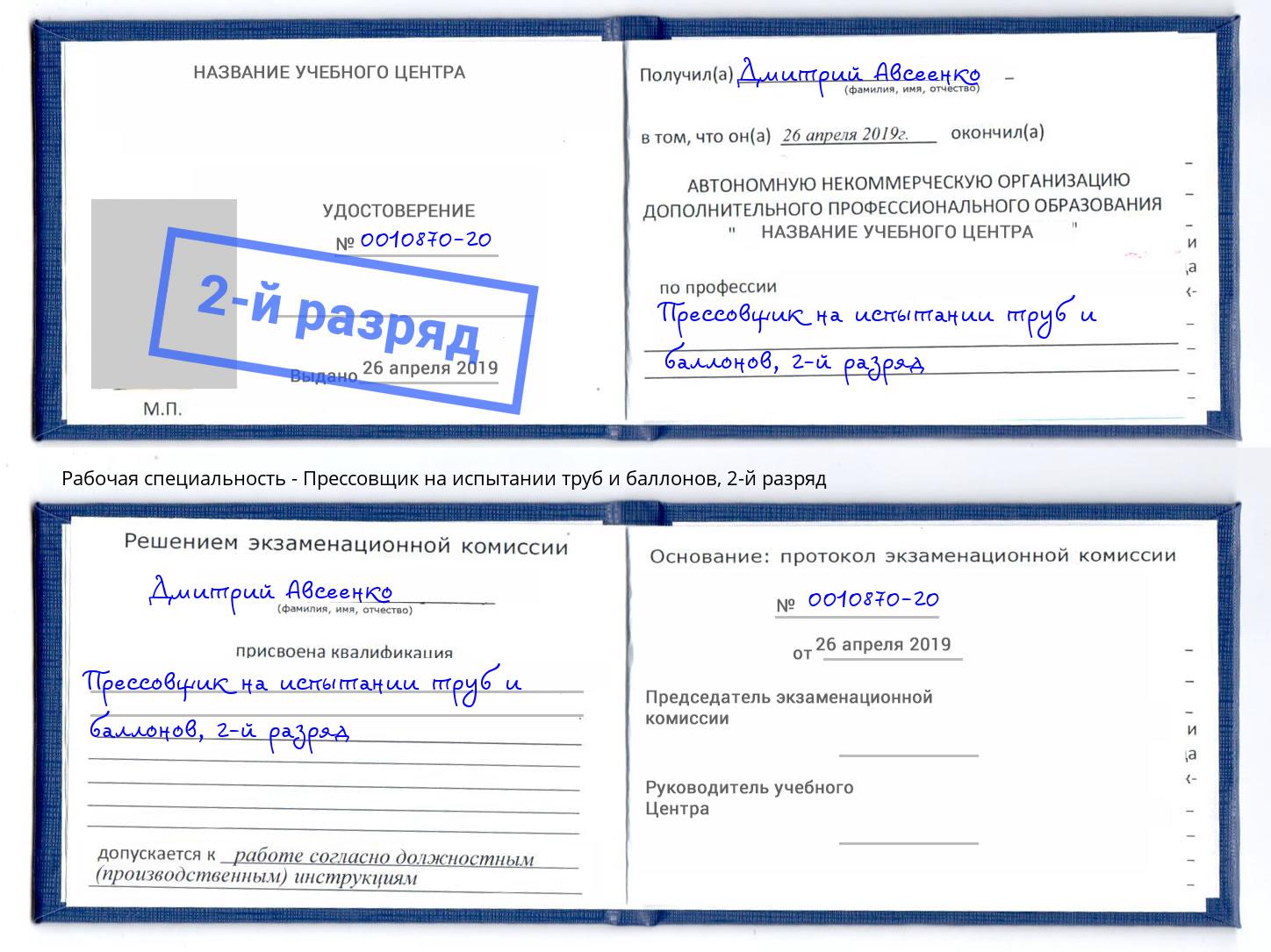 корочка 2-й разряд Прессовщик на испытании труб и баллонов Маркс