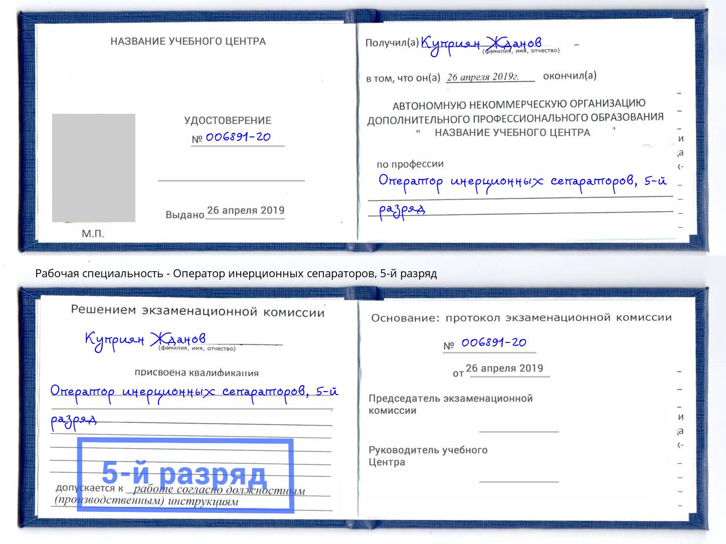 корочка 5-й разряд Оператор инерционных сепараторов Маркс