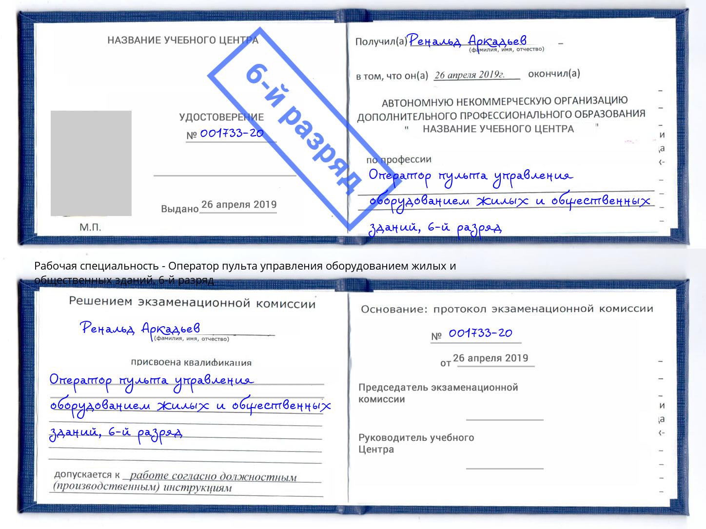 корочка 6-й разряд Оператор пульта управления оборудованием жилых и общественных зданий Маркс