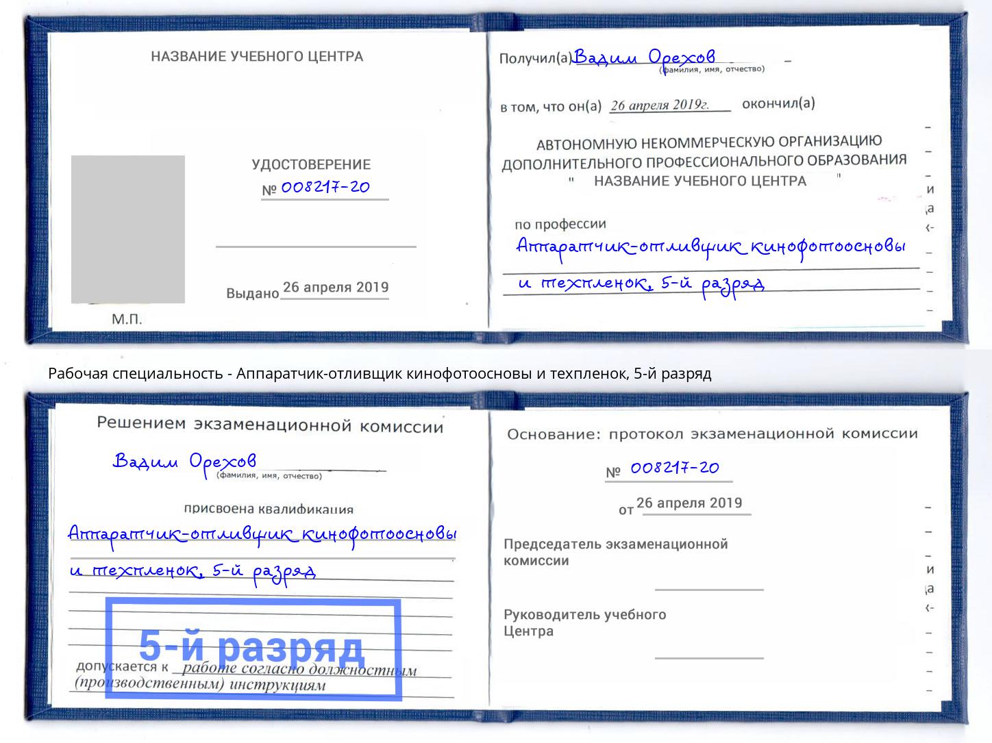 корочка 5-й разряд Аппаратчик-отливщик кинофотоосновы и техпленок Маркс