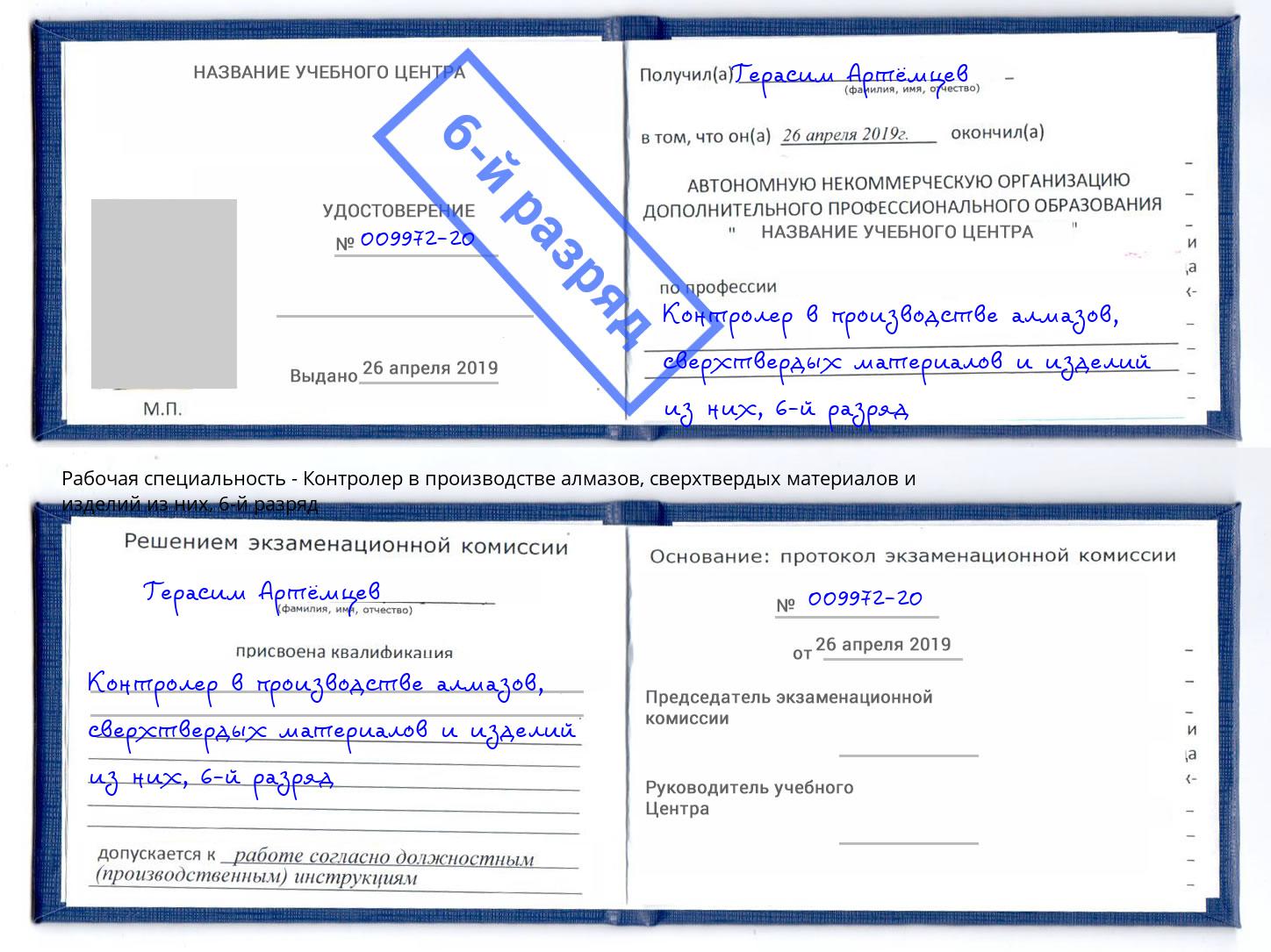 корочка 6-й разряд Контролер в производстве алмазов, сверхтвердых материалов и изделий из них Маркс