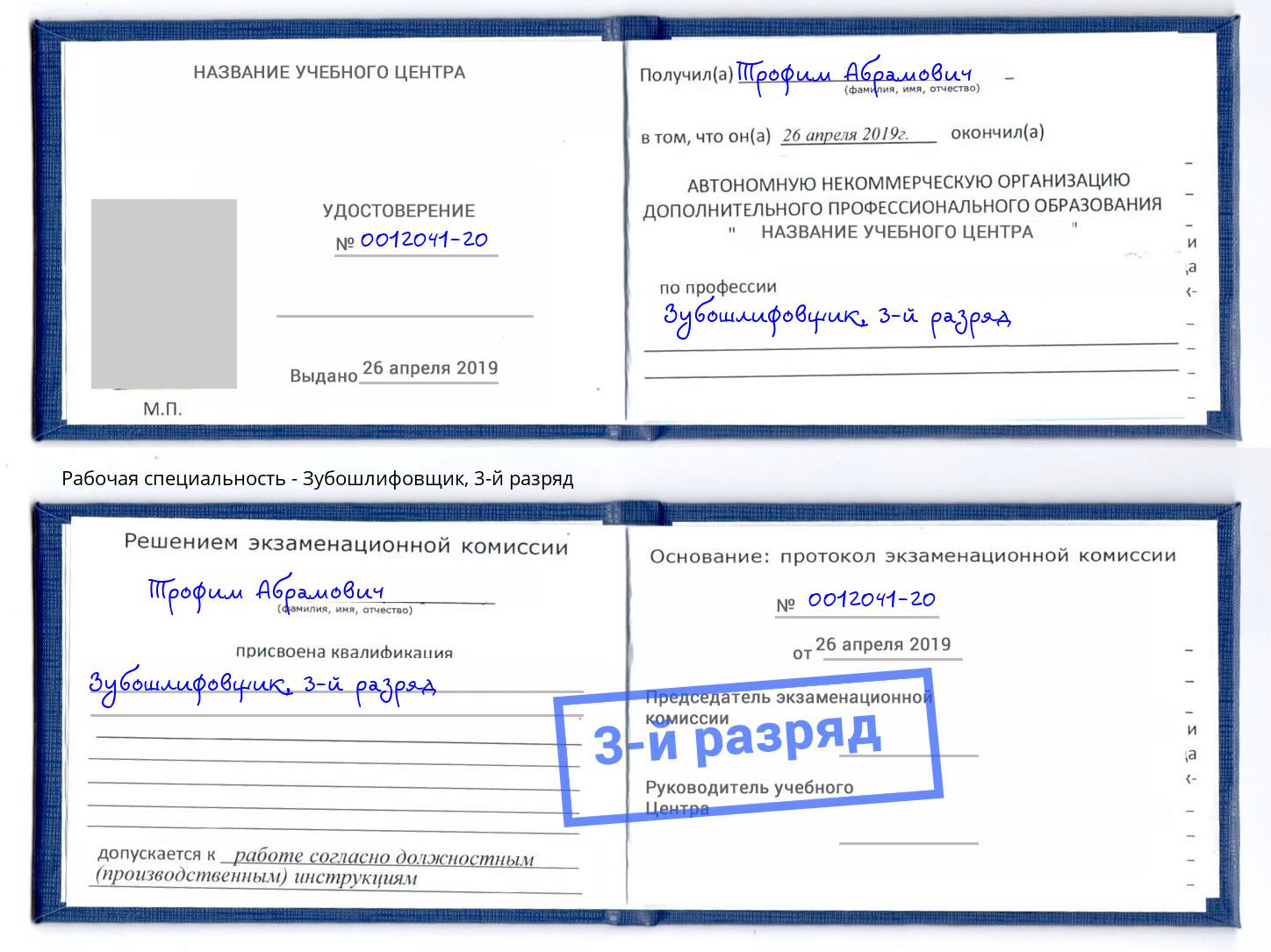 корочка 3-й разряд Зубошлифовщик Маркс