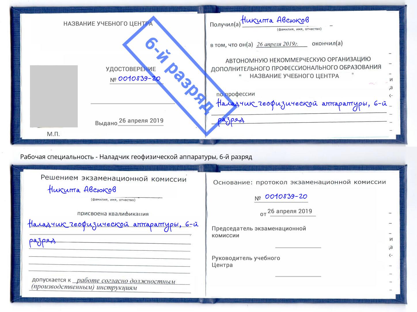 корочка 6-й разряд Наладчик геофизической аппаратуры Маркс