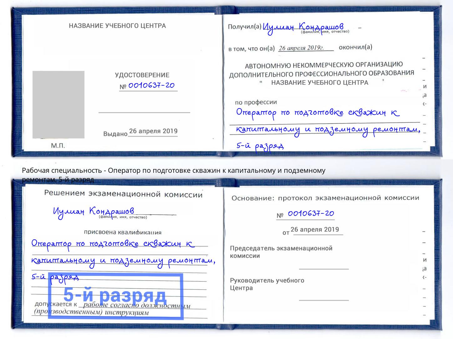 корочка 5-й разряд Оператор по подготовке скважин к капитальному и подземному ремонтам Маркс