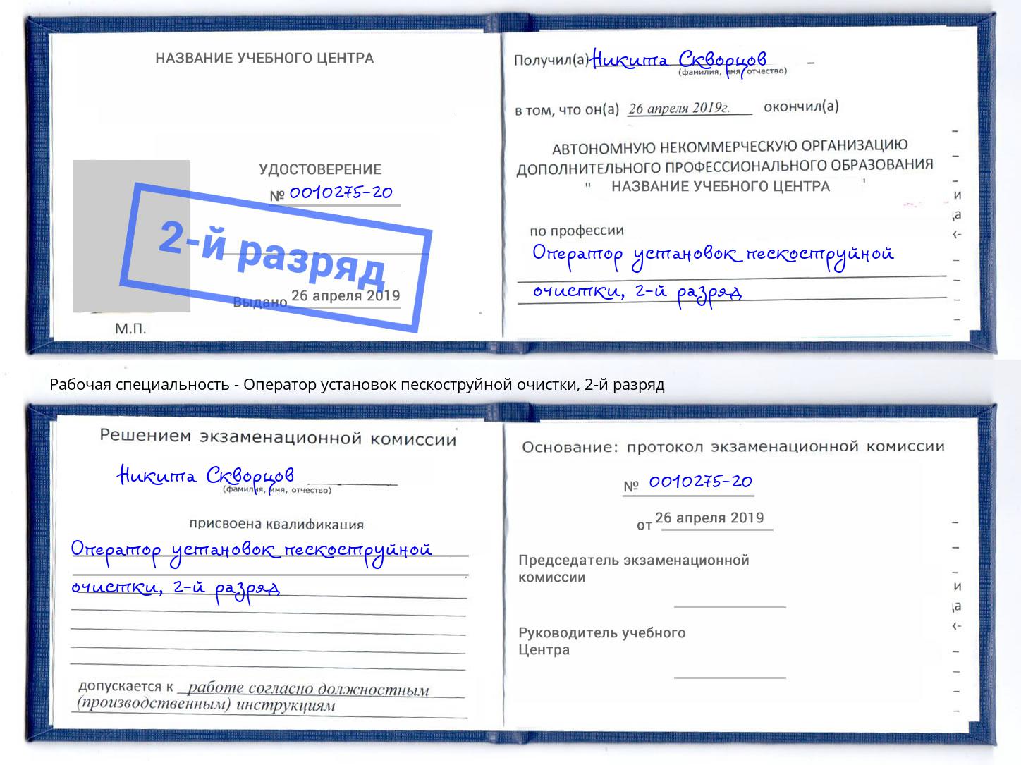 корочка 2-й разряд Оператор установок пескоструйной очистки Маркс