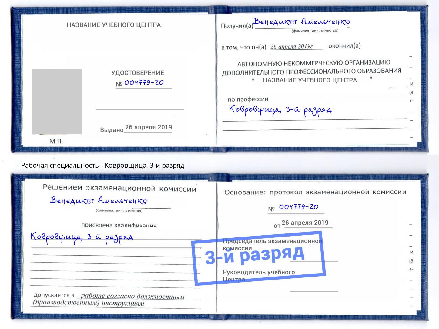 корочка 3-й разряд Ковровщица Маркс