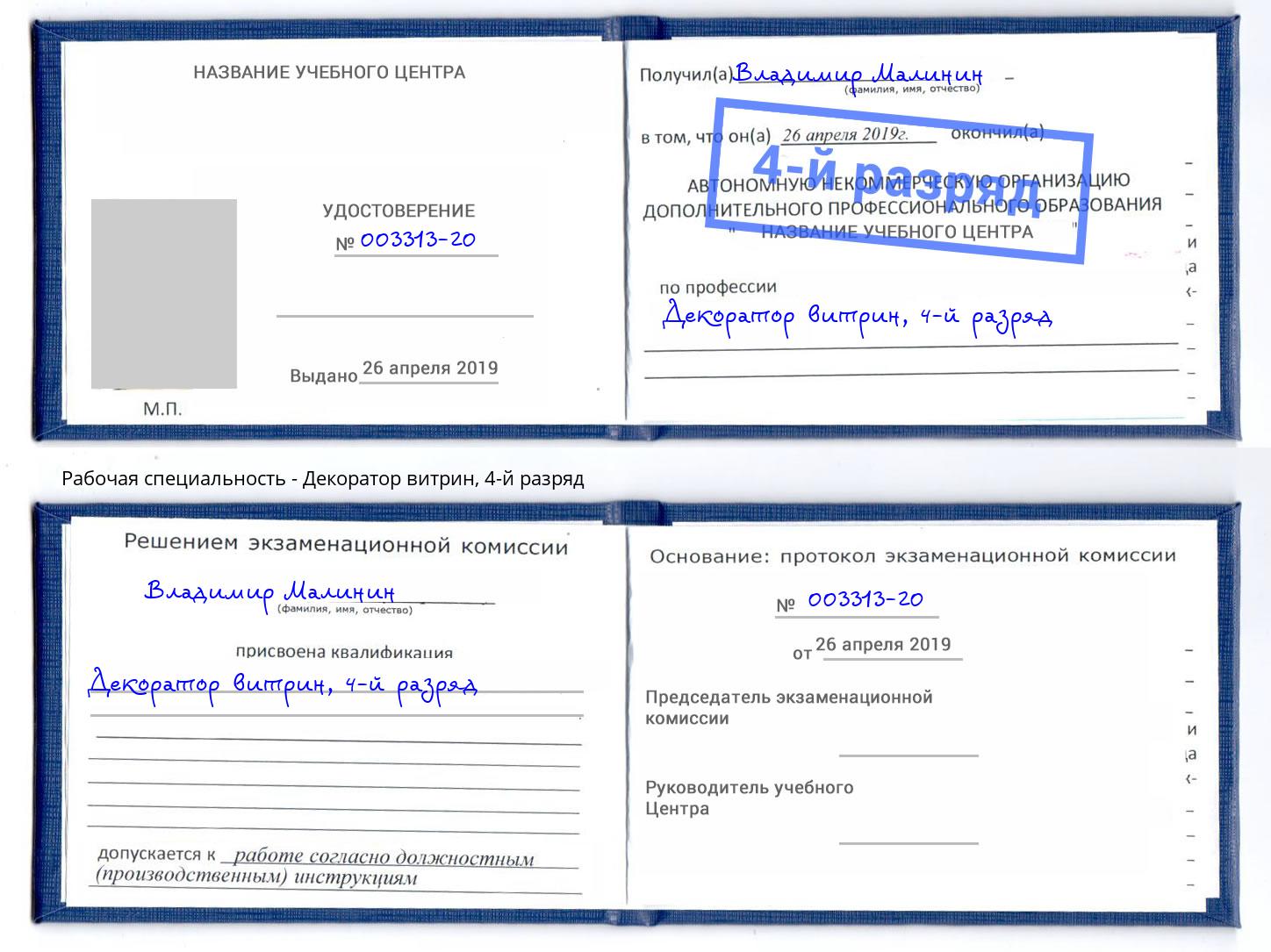 корочка 4-й разряд Декоратор витрин Маркс