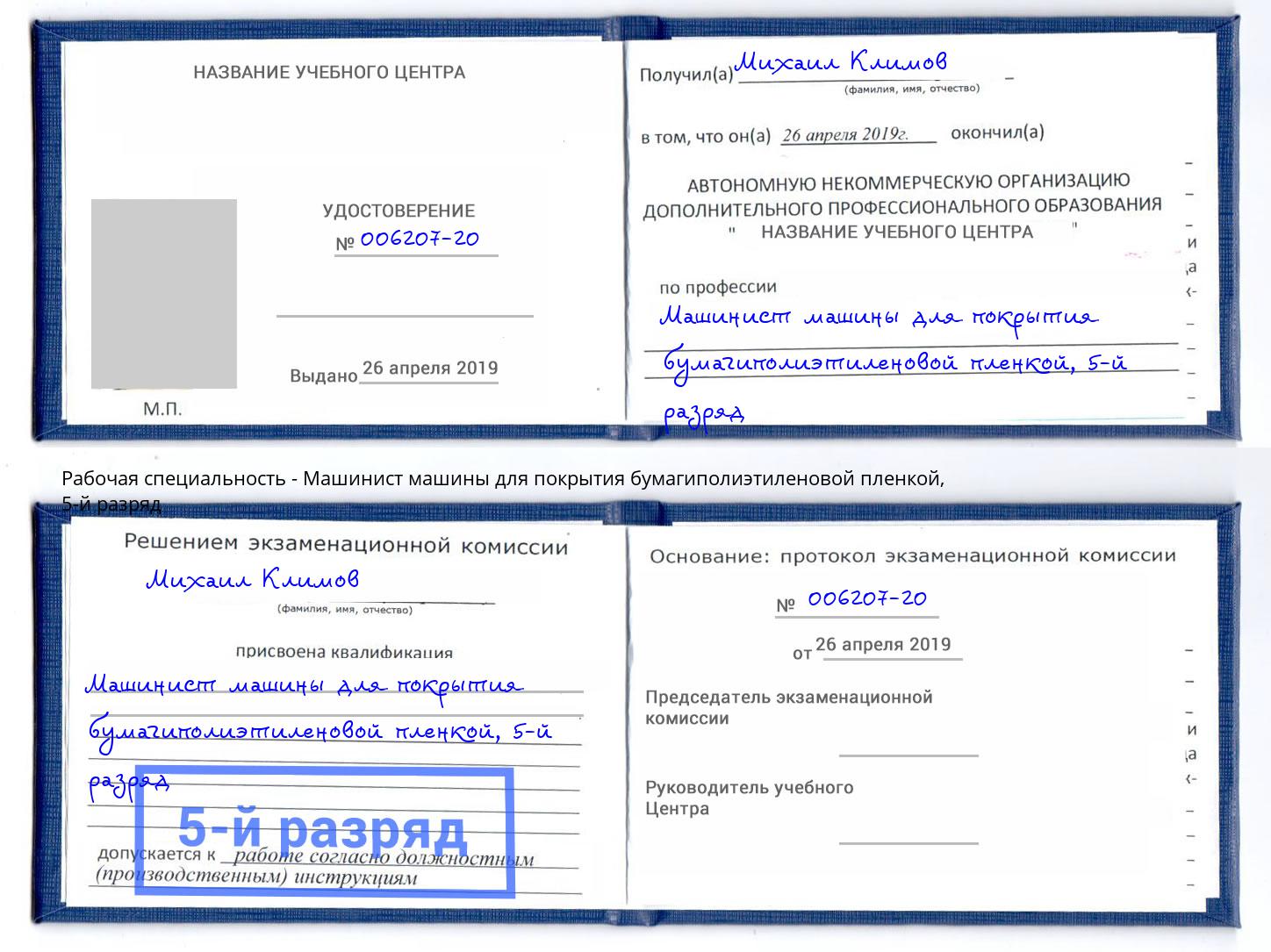 корочка 5-й разряд Машинист машины для покрытия бумагиполиэтиленовой пленкой Маркс