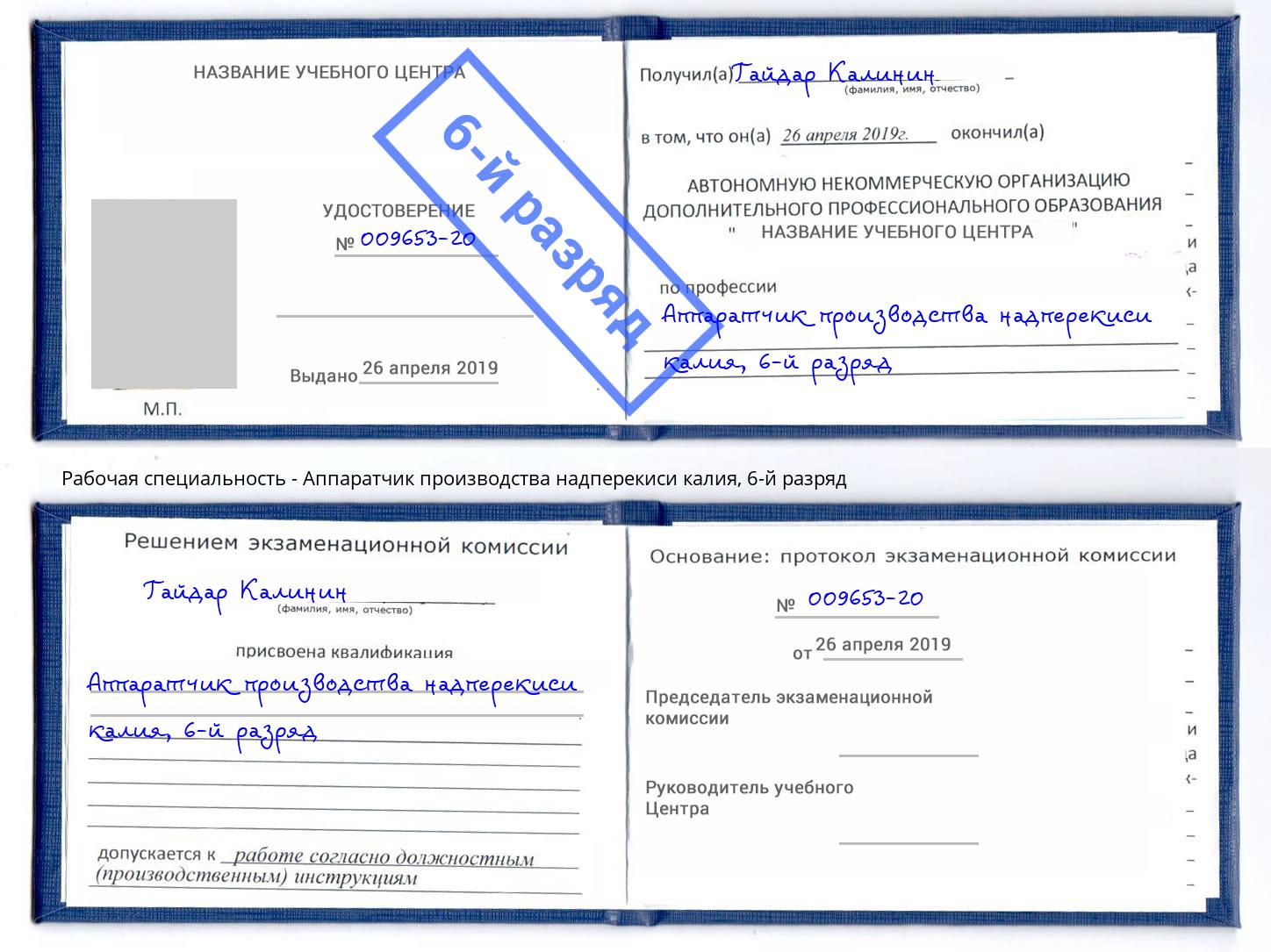 корочка 6-й разряд Аппаратчик производства надперекиси калия Маркс