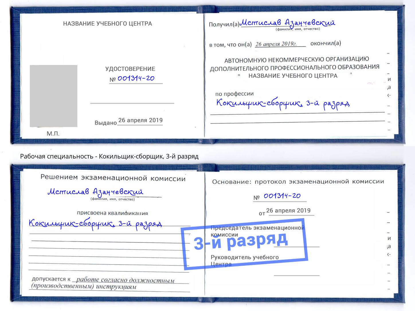 корочка 3-й разряд Кокильщик-сборщик Маркс