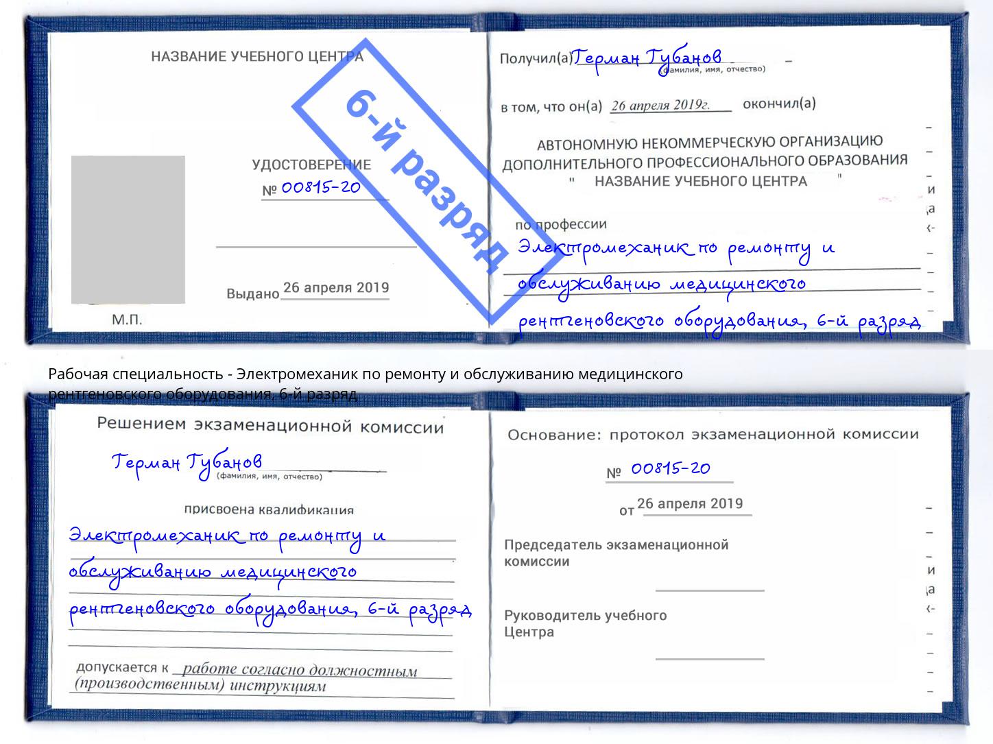 корочка 6-й разряд Электромеханик по ремонту и обслуживанию медицинского рентгеновского оборудования Маркс