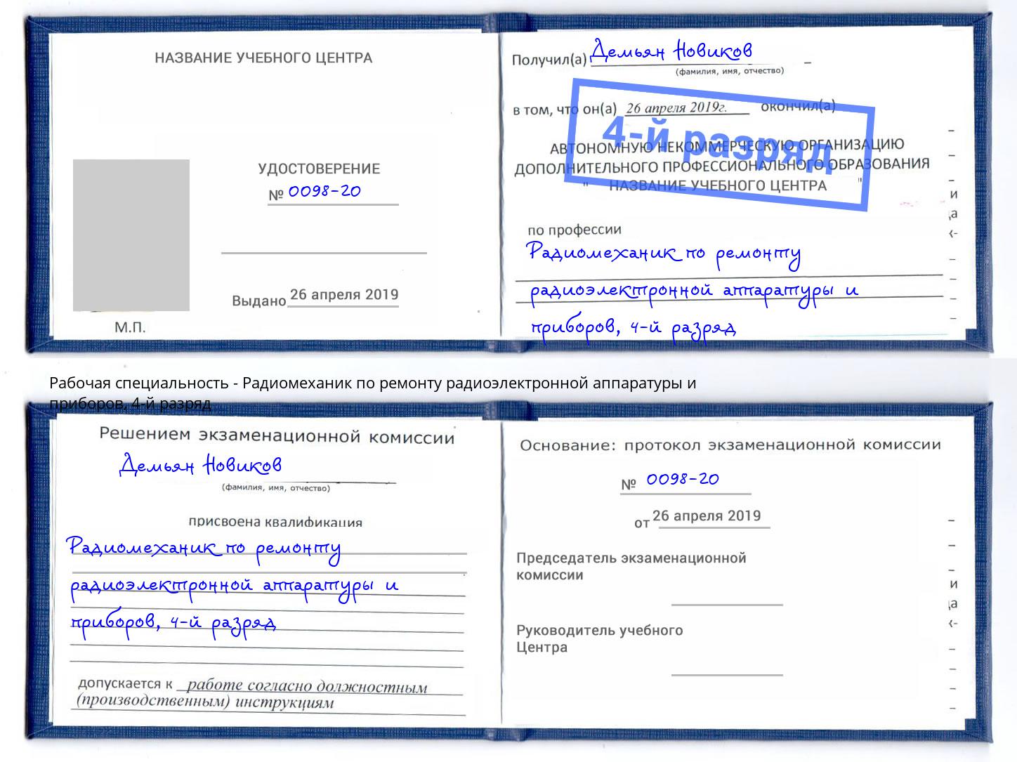 корочка 4-й разряд Радиомеханик по ремонту радиоэлектронной аппаратуры и приборов Маркс