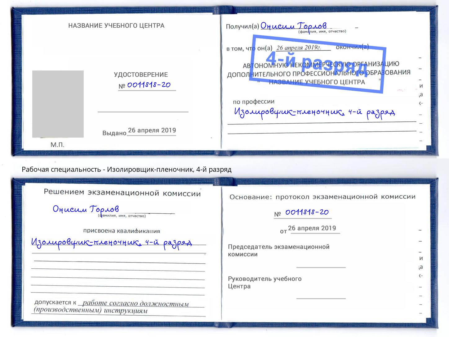 корочка 4-й разряд Изолировщик-пленочник Маркс