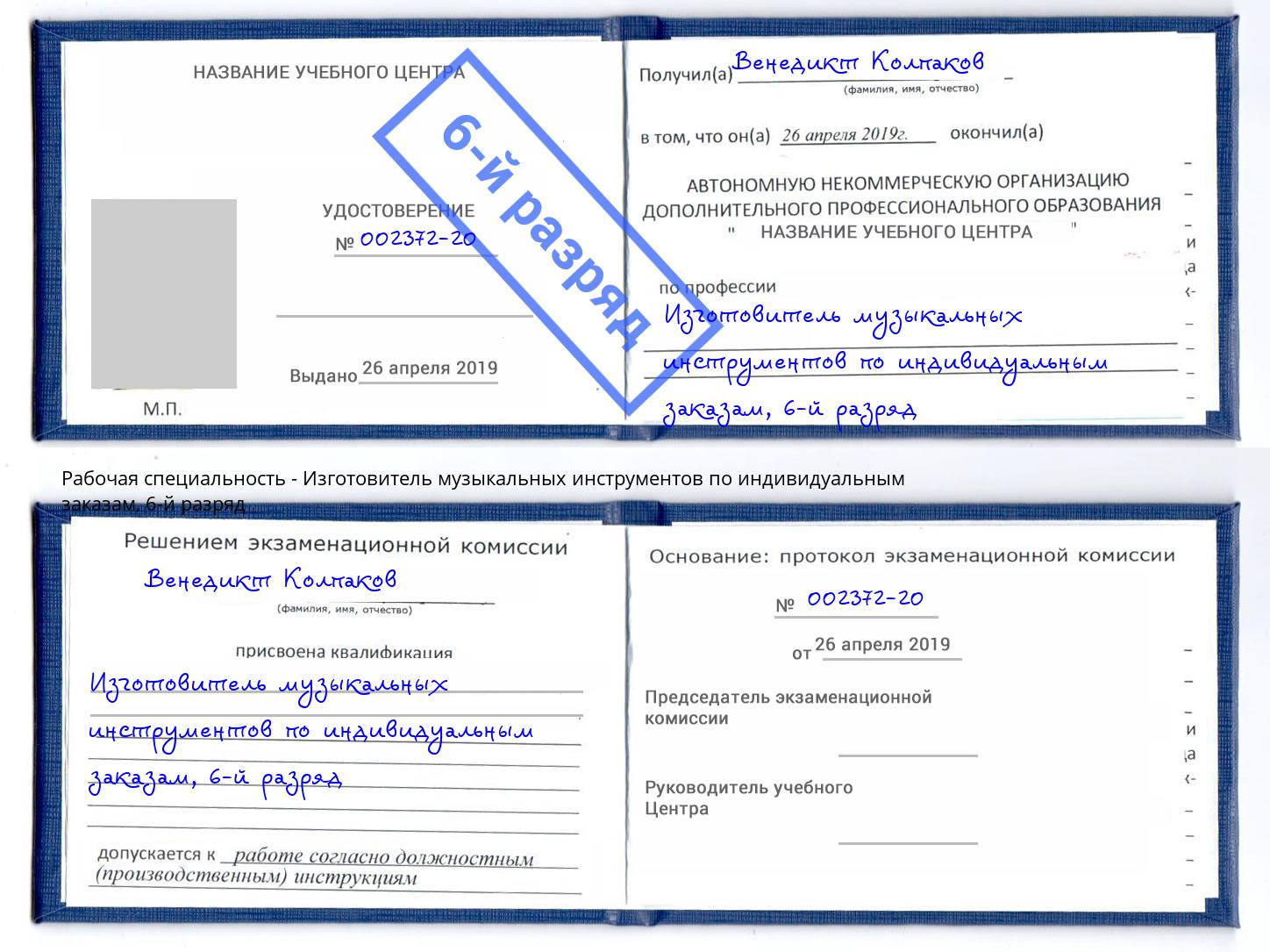 корочка 6-й разряд Изготовитель музыкальных инструментов по индивидуальным заказам Маркс