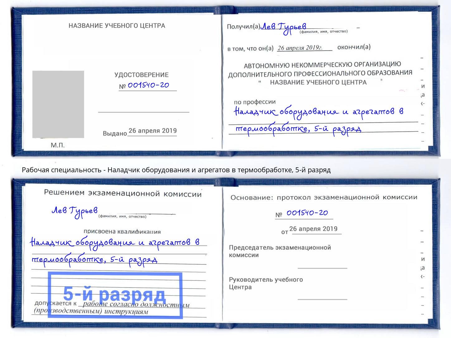 корочка 5-й разряд Наладчик оборудования и агрегатов в термообработке Маркс