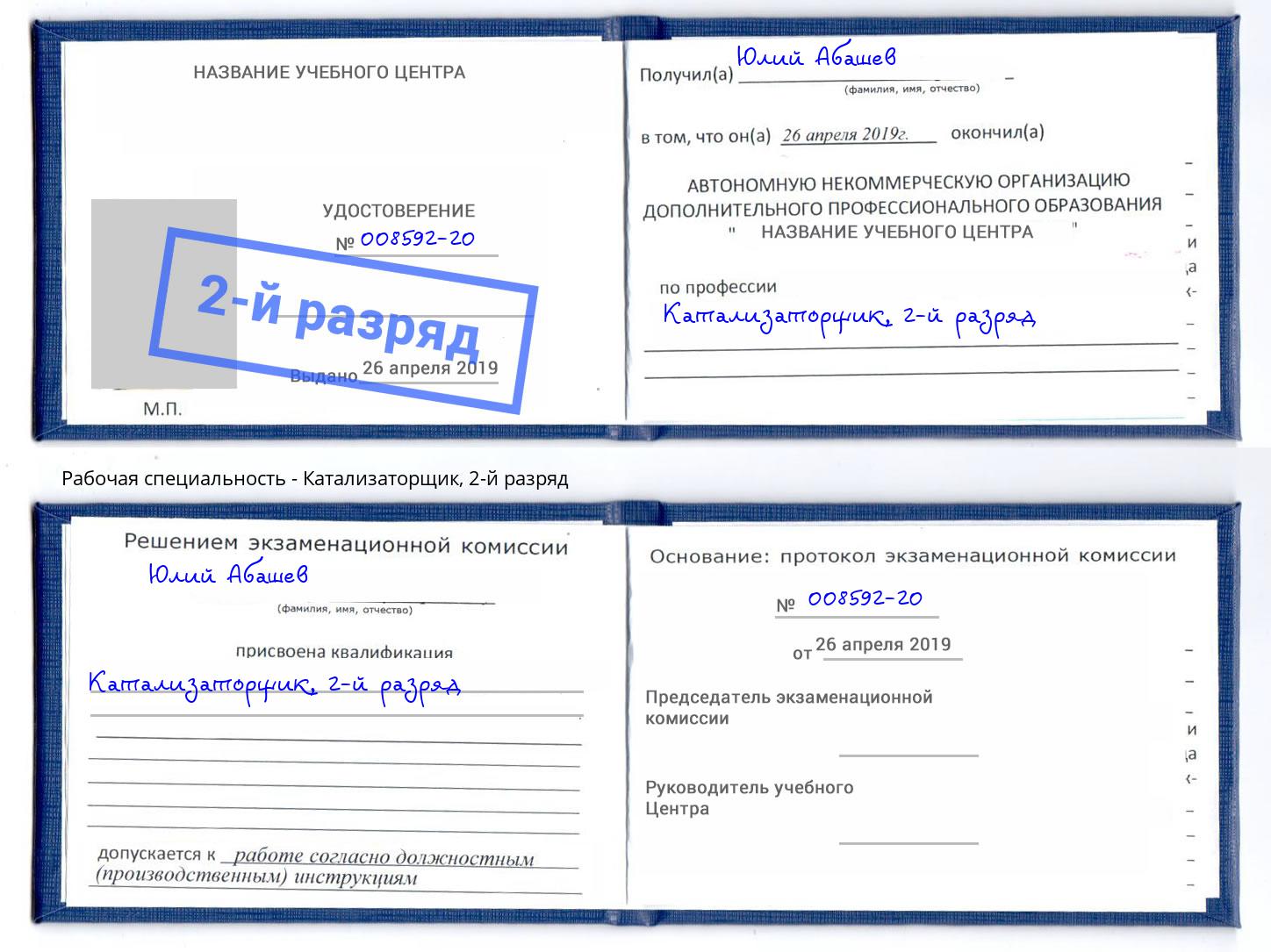 корочка 2-й разряд Катализаторщик Маркс