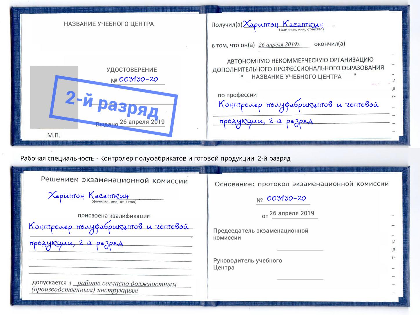 корочка 2-й разряд Контролер полуфабрикатов и готовой продукции Маркс