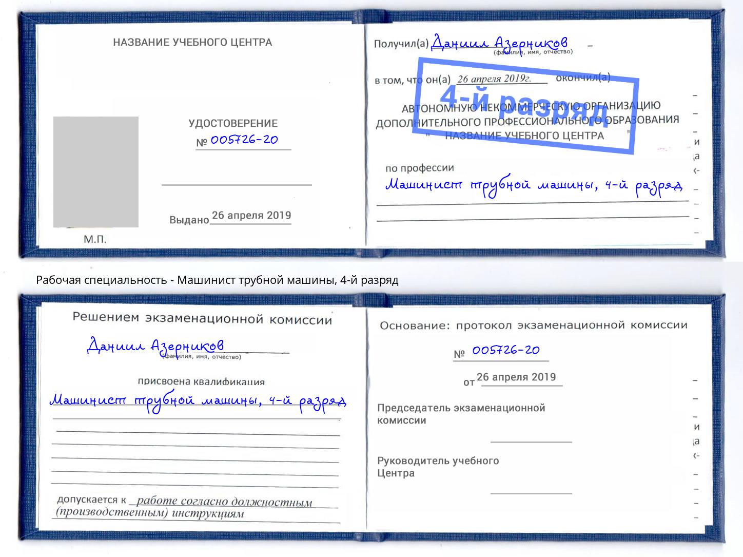корочка 4-й разряд Машинист трубной машины Маркс