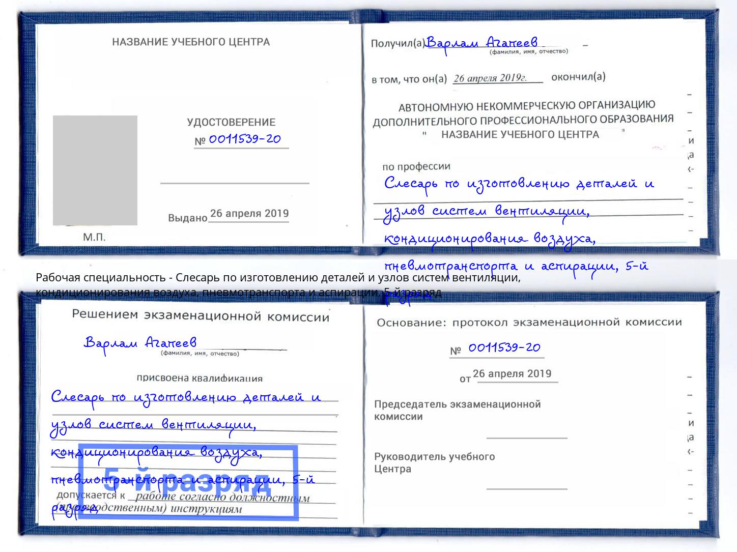 корочка 5-й разряд Слесарь по изготовлению деталей и узлов систем вентиляции, кондиционирования воздуха, пневмотранспорта и аспирации Маркс