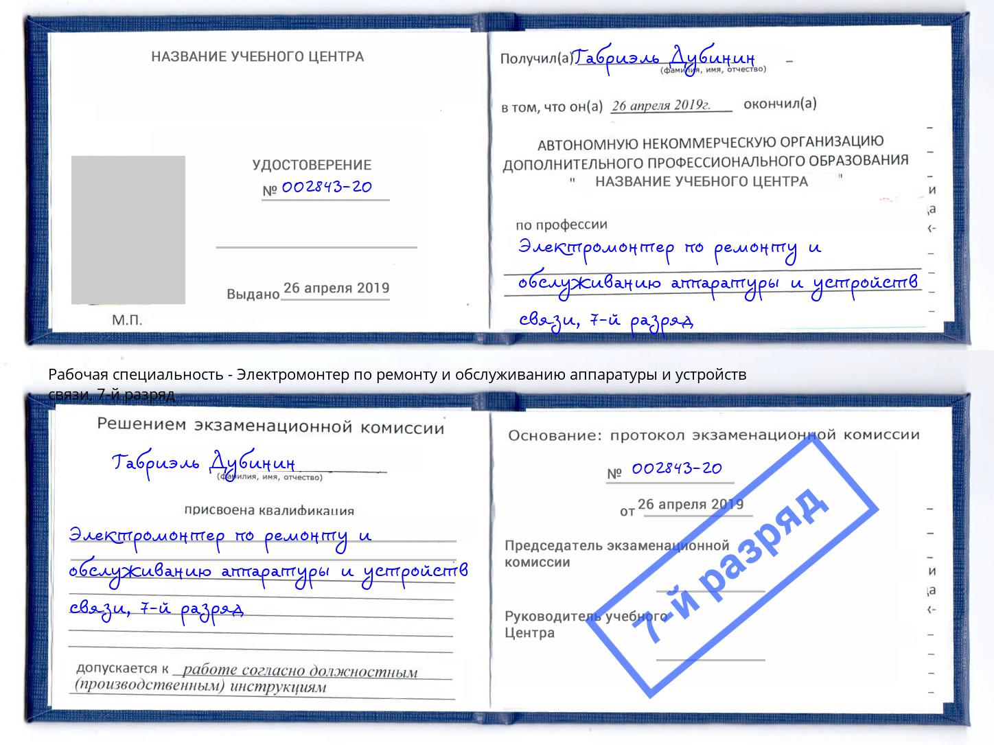 корочка 7-й разряд Электромонтер по ремонту и обслуживанию аппаратуры и устройств связи Маркс