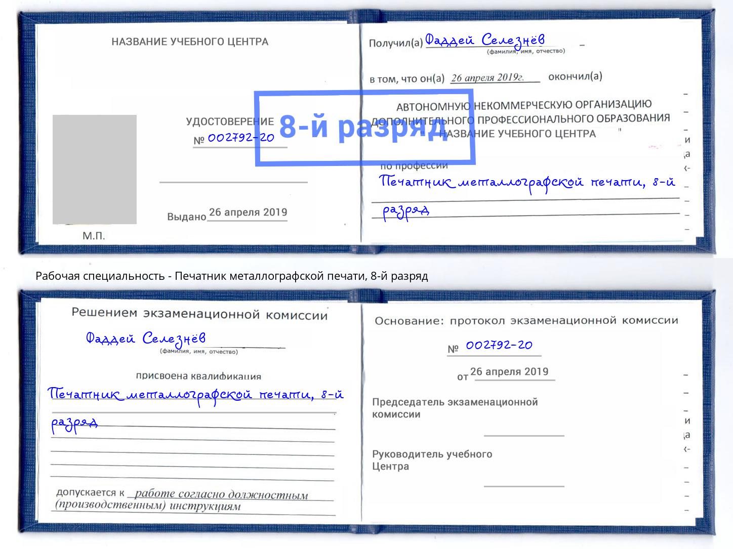 корочка 8-й разряд Печатник металлографской печати Маркс