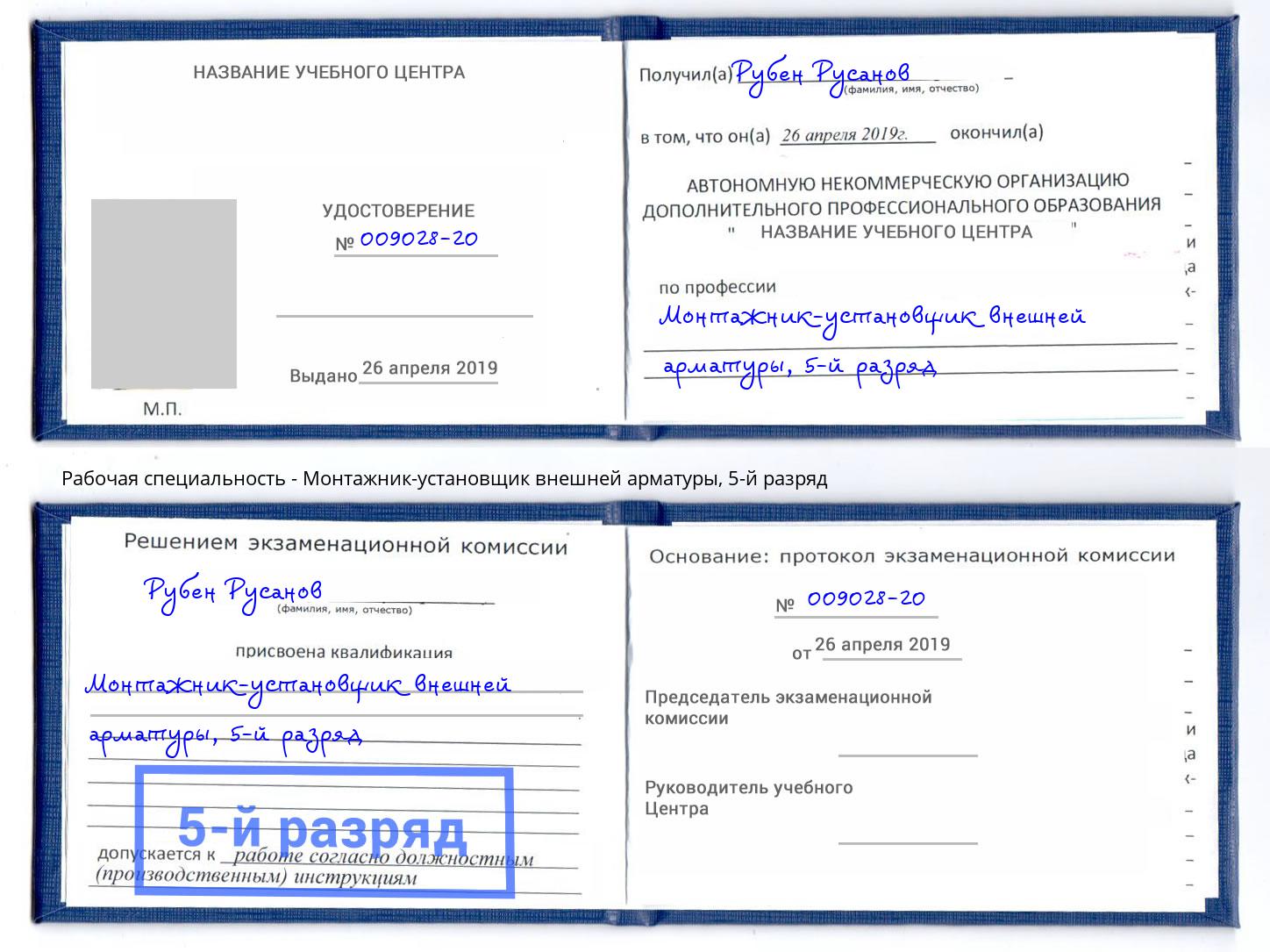 корочка 5-й разряд Монтажник-установщик внешней арматуры Маркс