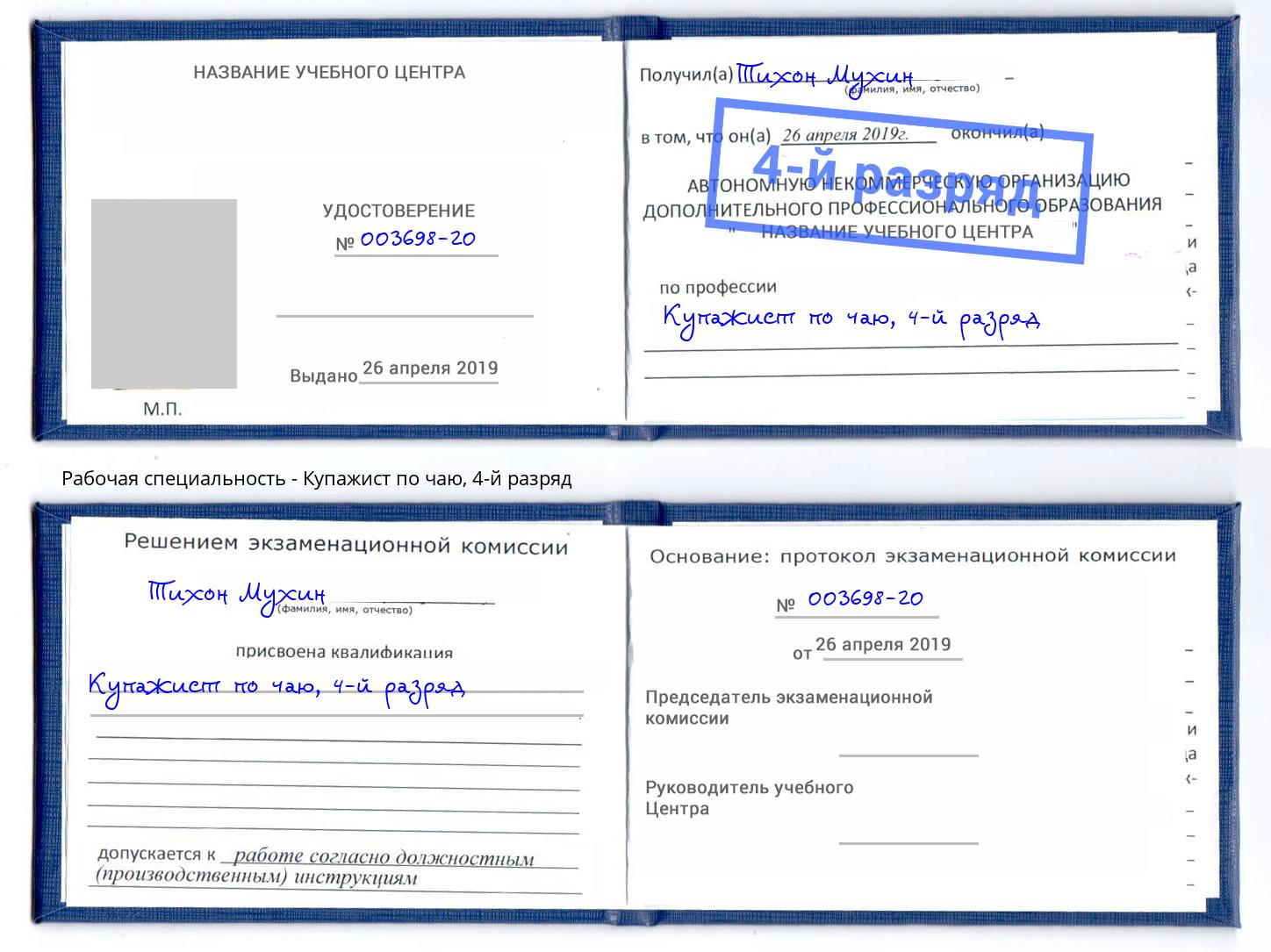 корочка 4-й разряд Купажист по чаю Маркс