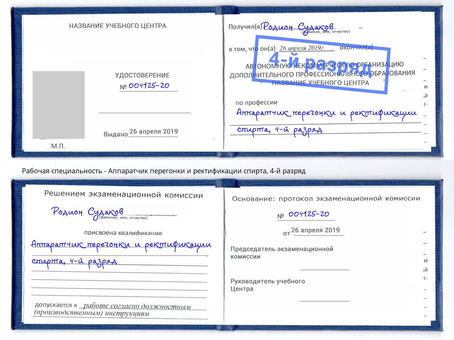 корочка 4-й разряд Аппаратчик перегонки и ректификации спирта Маркс