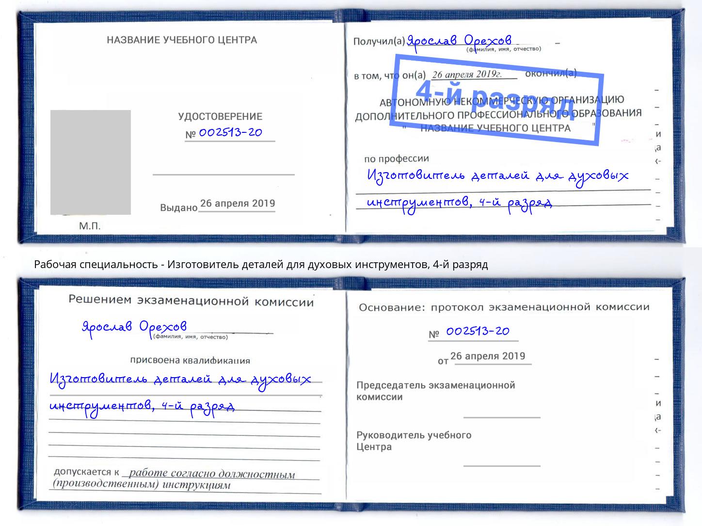 корочка 4-й разряд Изготовитель деталей для духовых инструментов Маркс