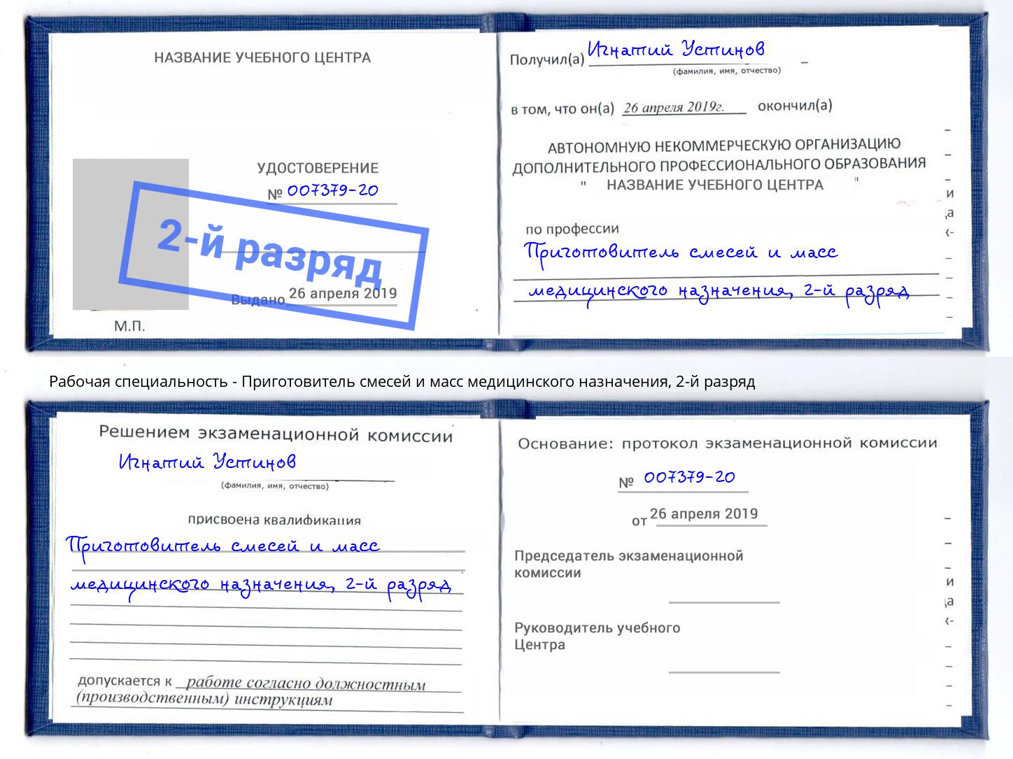 корочка 2-й разряд Приготовитель смесей и масс медицинского назначения Маркс