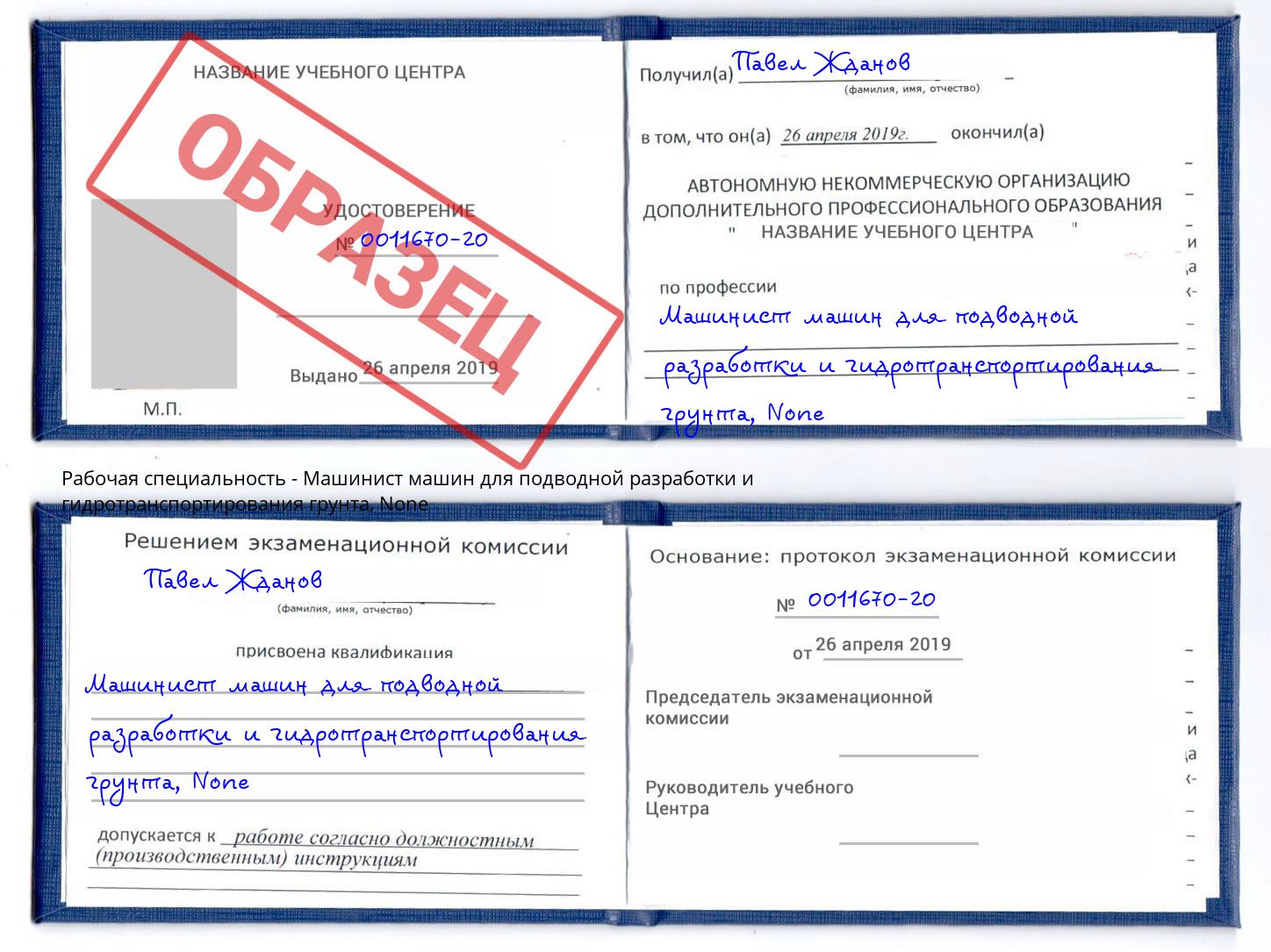 корочка None Машинист машин для подводной разработки и гидротранспортирования грунта Маркс