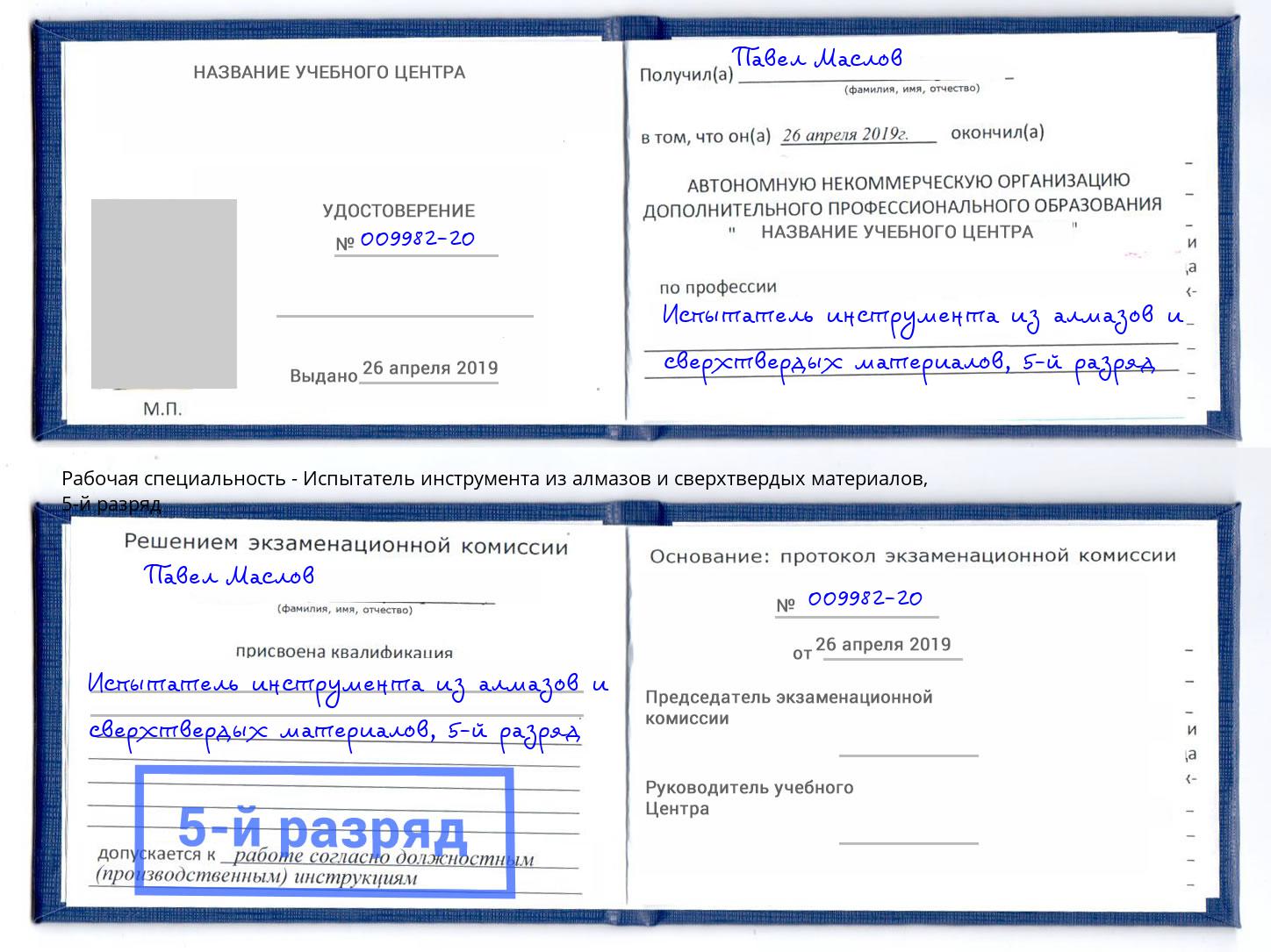 корочка 5-й разряд Испытатель инструмента из алмазов и сверхтвердых материалов Маркс