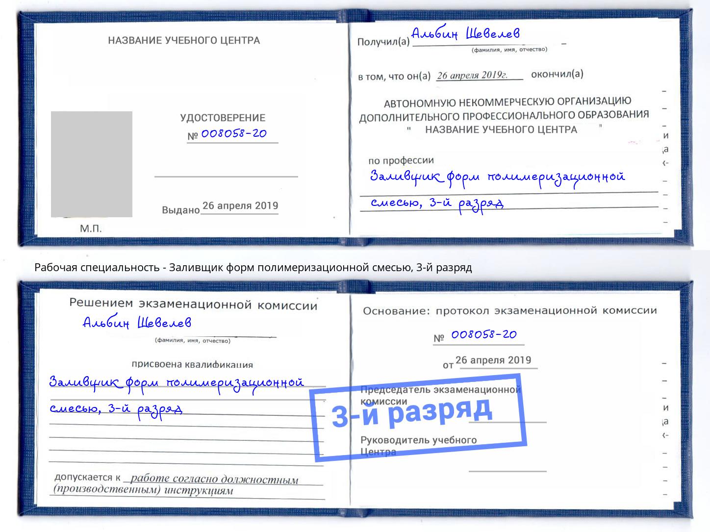 корочка 3-й разряд Заливщик форм полимеризационной смесью Маркс