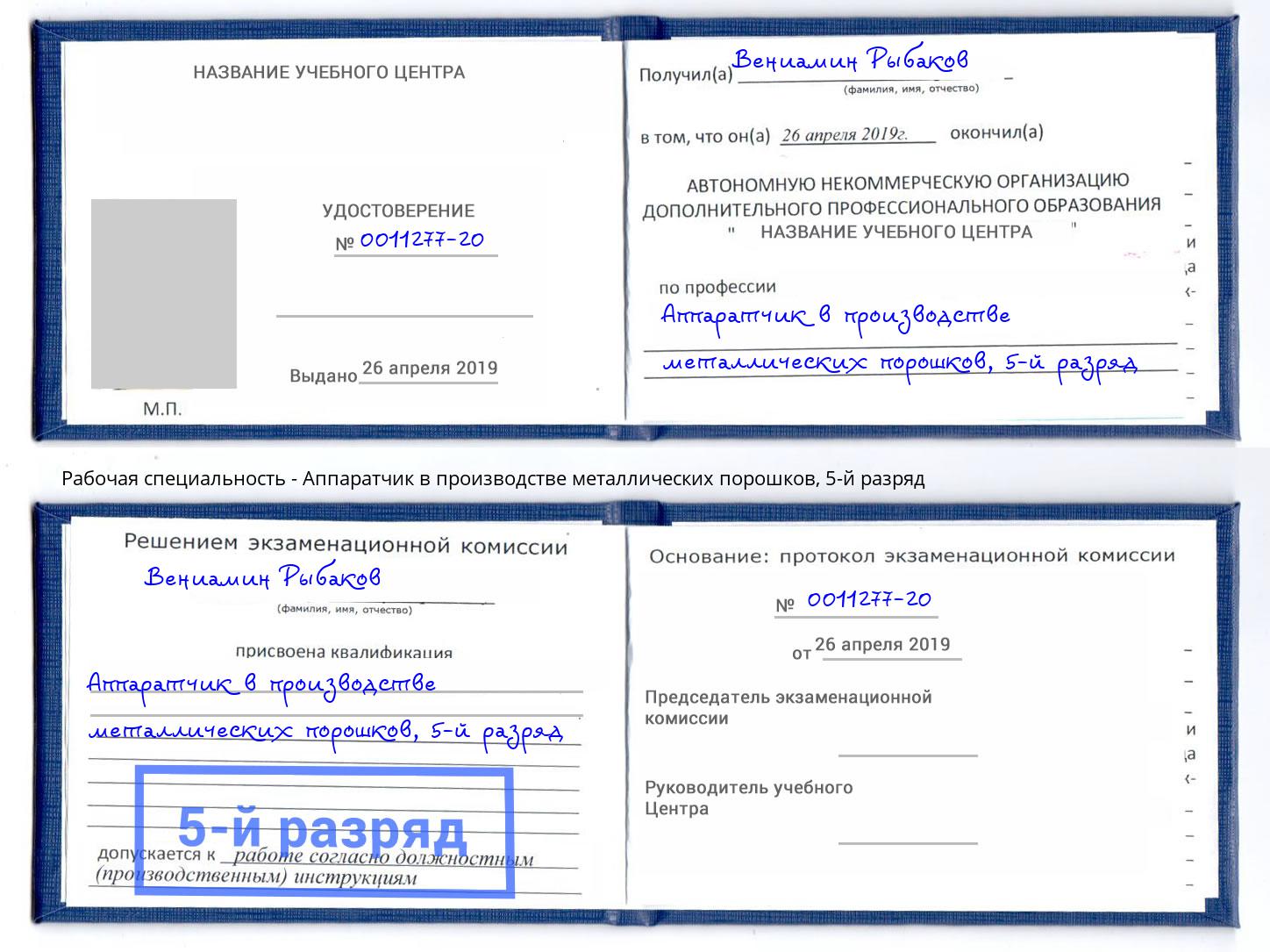 корочка 5-й разряд Аппаратчик в производстве металлических порошков Маркс