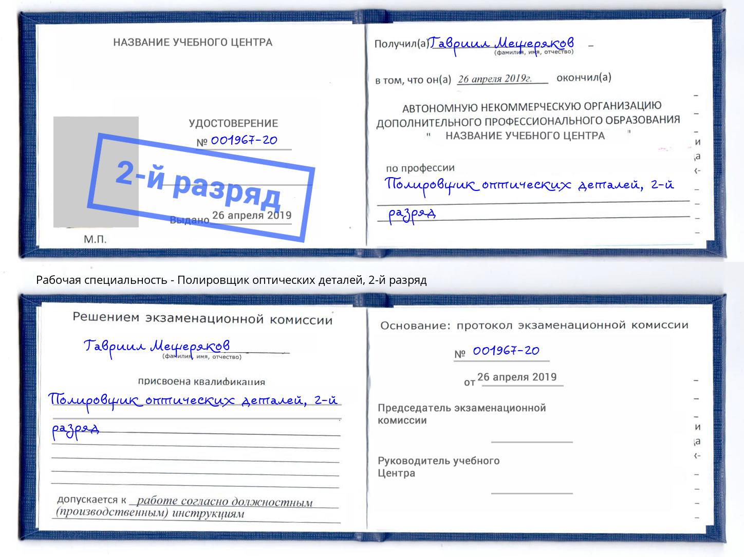 корочка 2-й разряд Полировщик оптических деталей Маркс