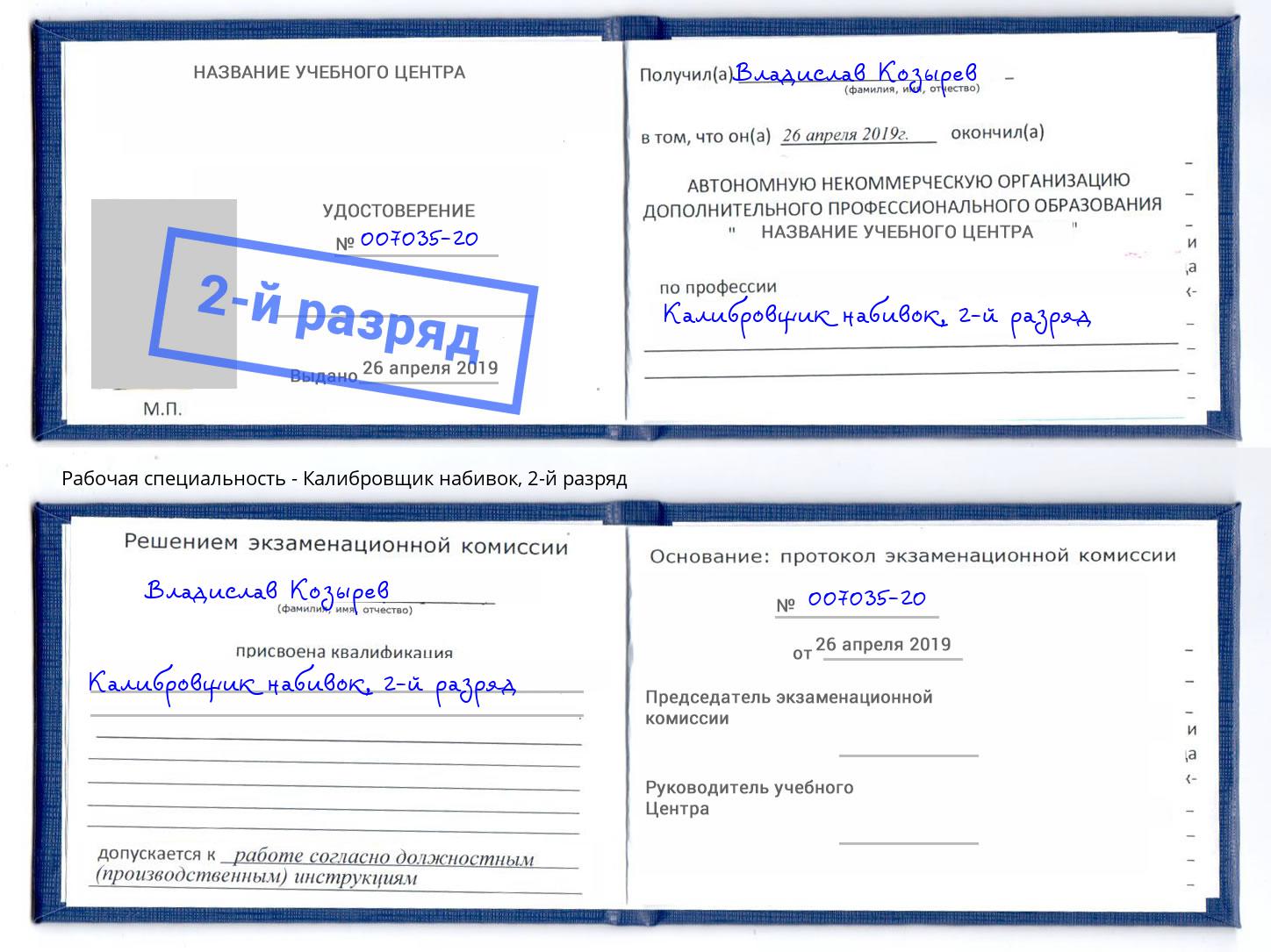 корочка 2-й разряд Калибровщик набивок Маркс