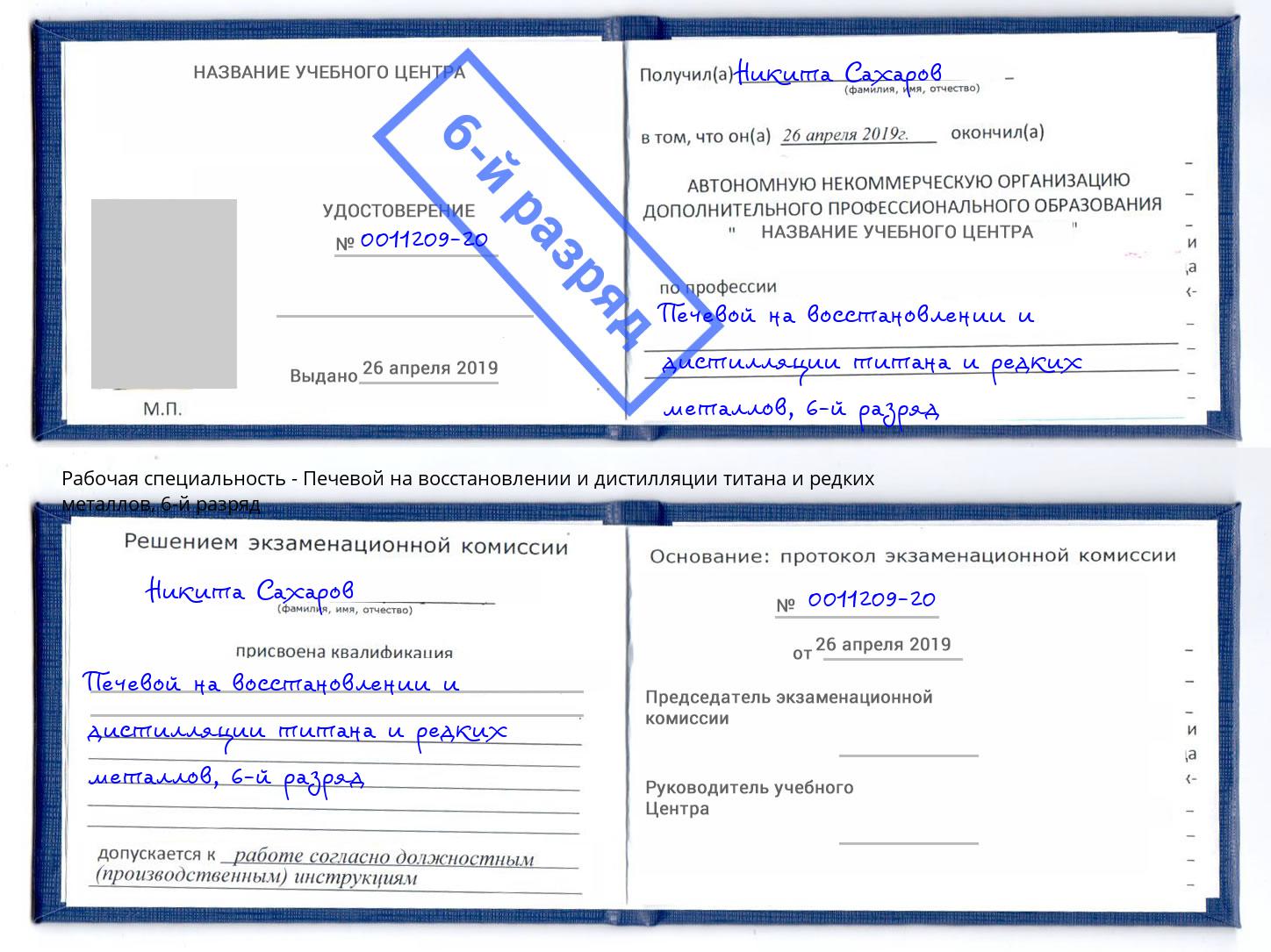 корочка 6-й разряд Печевой на восстановлении и дистилляции титана и редких металлов Маркс