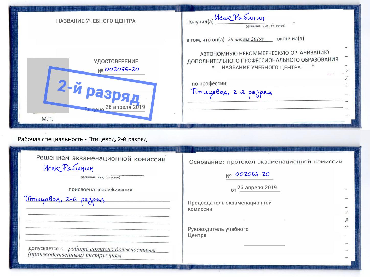 корочка 2-й разряд Птицевод Маркс
