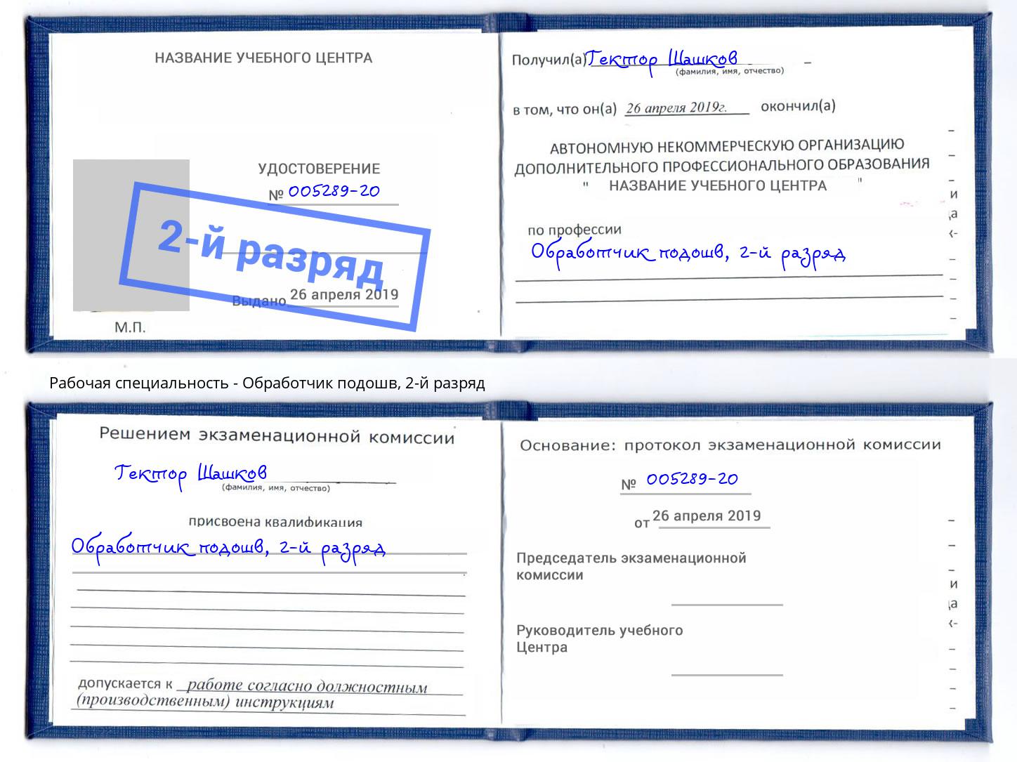 корочка 2-й разряд Обработчик подошв Маркс