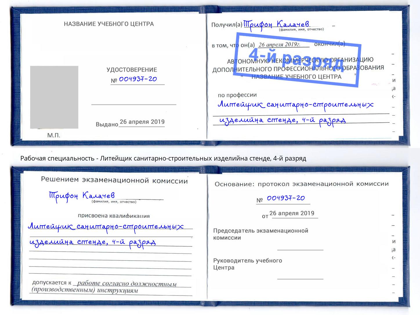корочка 4-й разряд Литейщик санитарно-строительных изделийна стенде Маркс