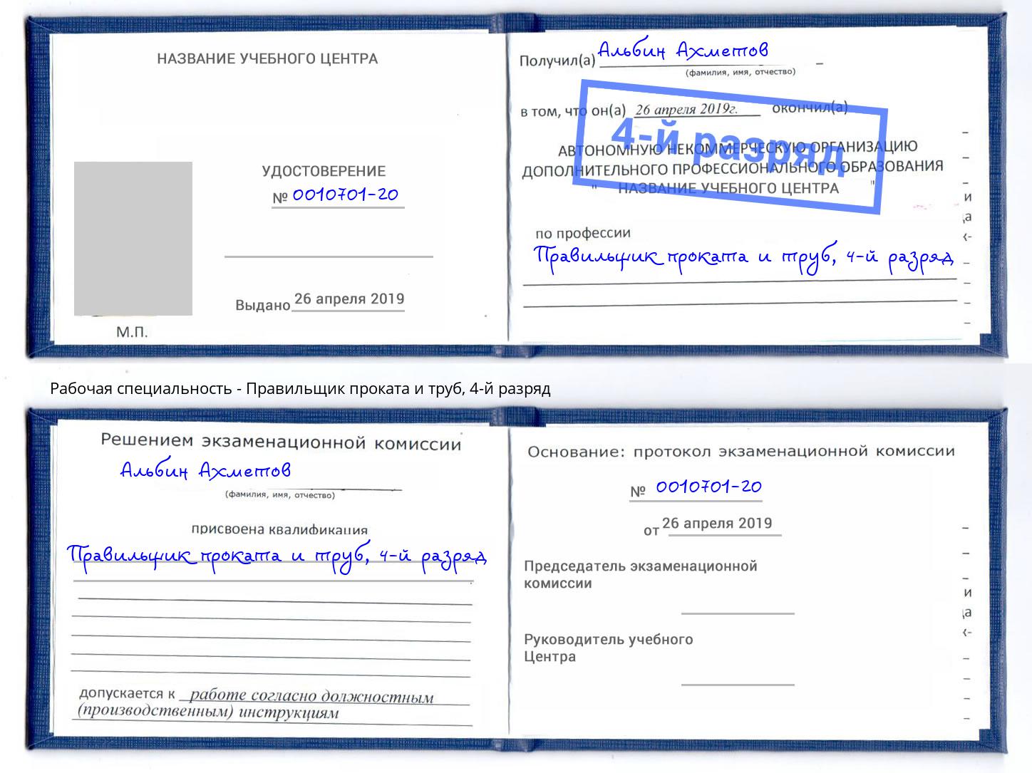 корочка 4-й разряд Правильщик проката и труб Маркс