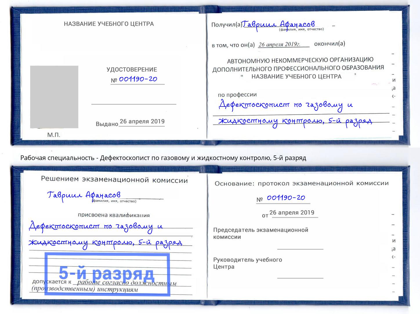 корочка 5-й разряд Дефектоскопист по газовому и жидкостному контролю Маркс