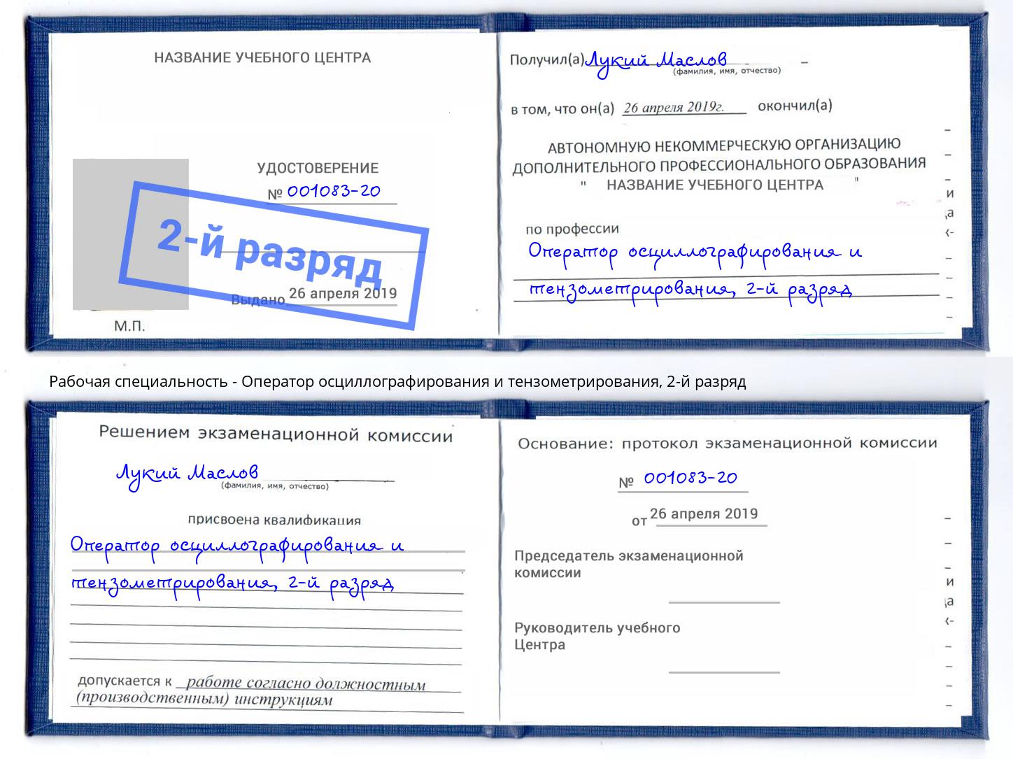 корочка 2-й разряд Оператор осциллографирования и тензометрирования Маркс