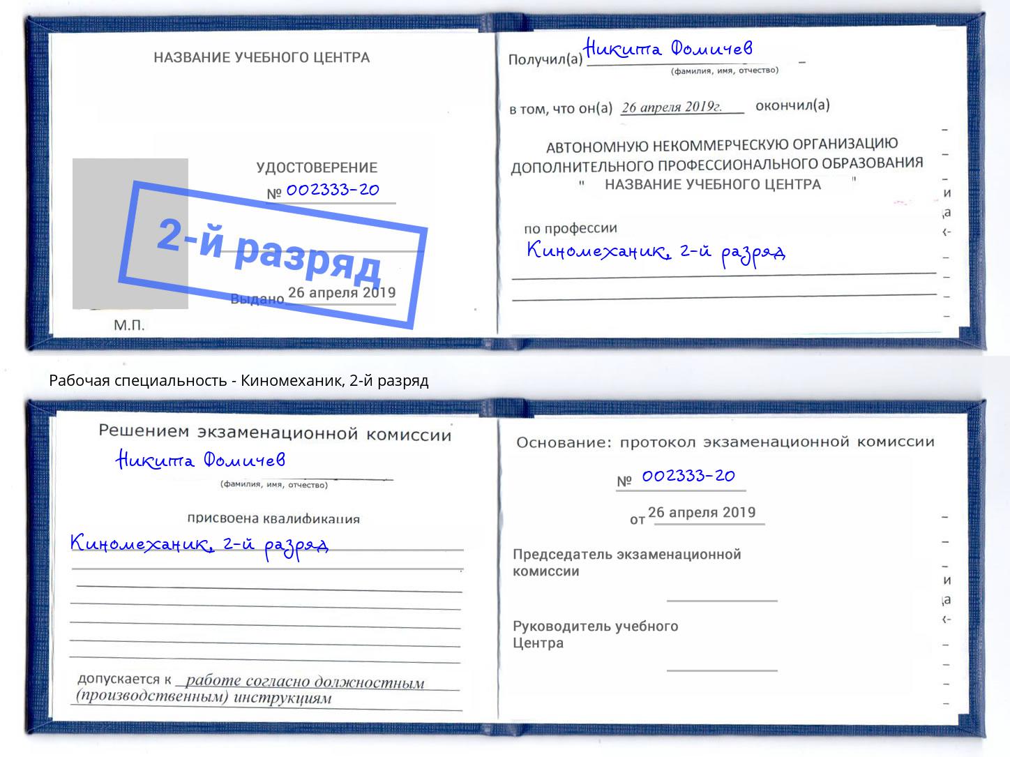 корочка 2-й разряд Киномеханик Маркс