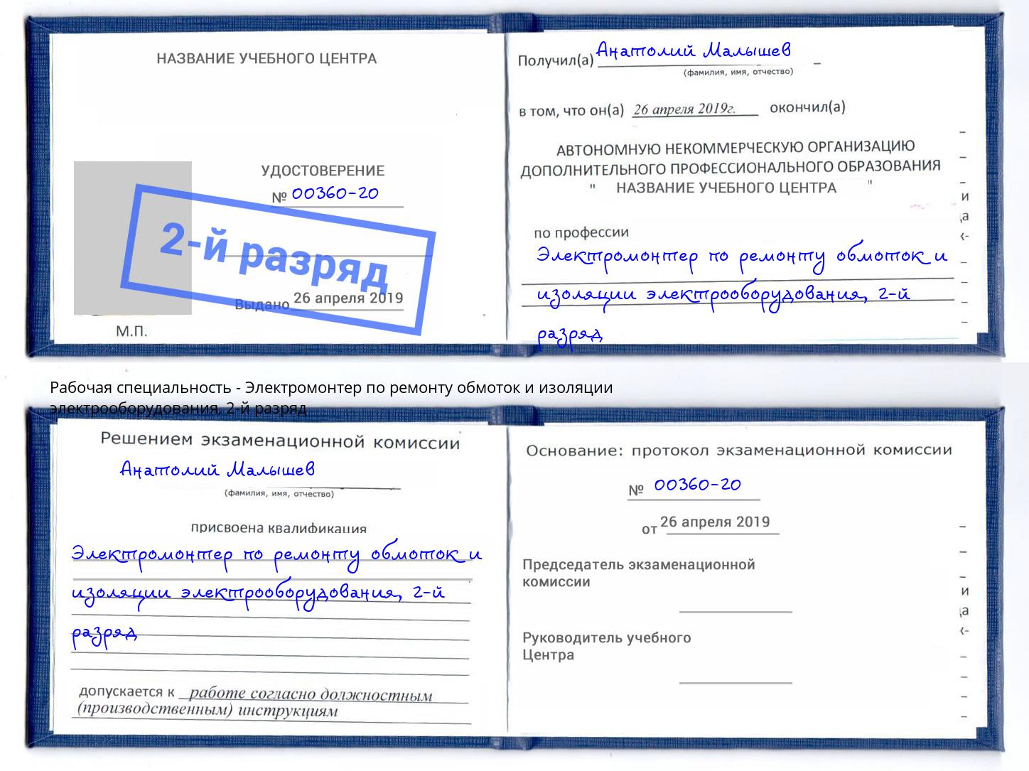 корочка 2-й разряд Электромонтер по ремонту обмоток и изоляции электрооборудования Маркс