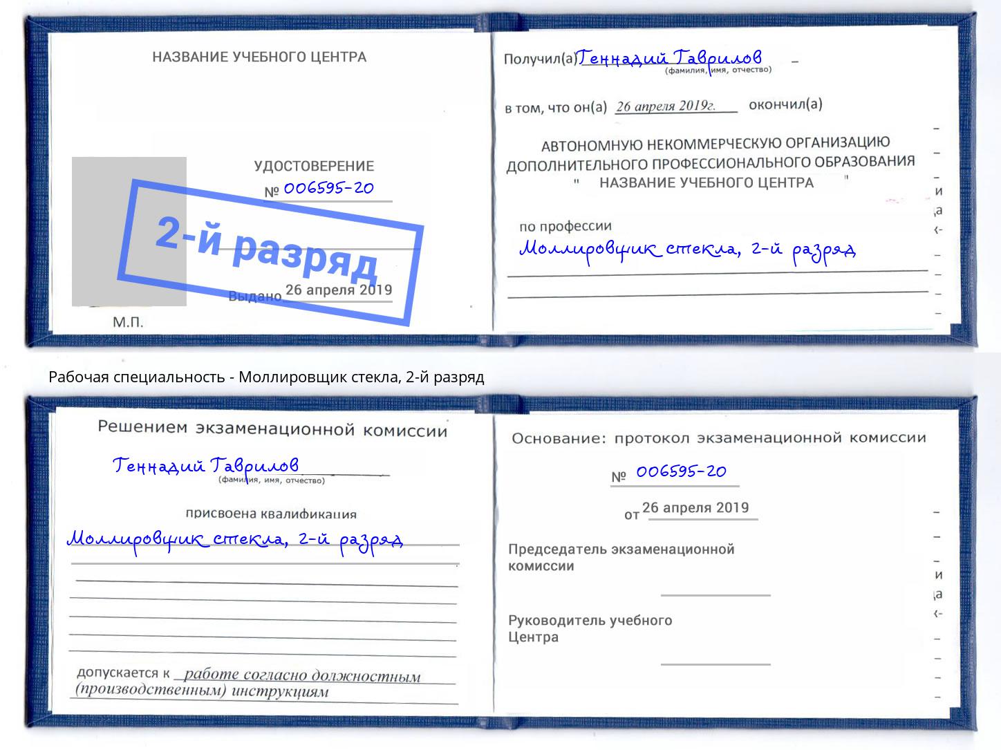 корочка 2-й разряд Моллировщик стекла Маркс